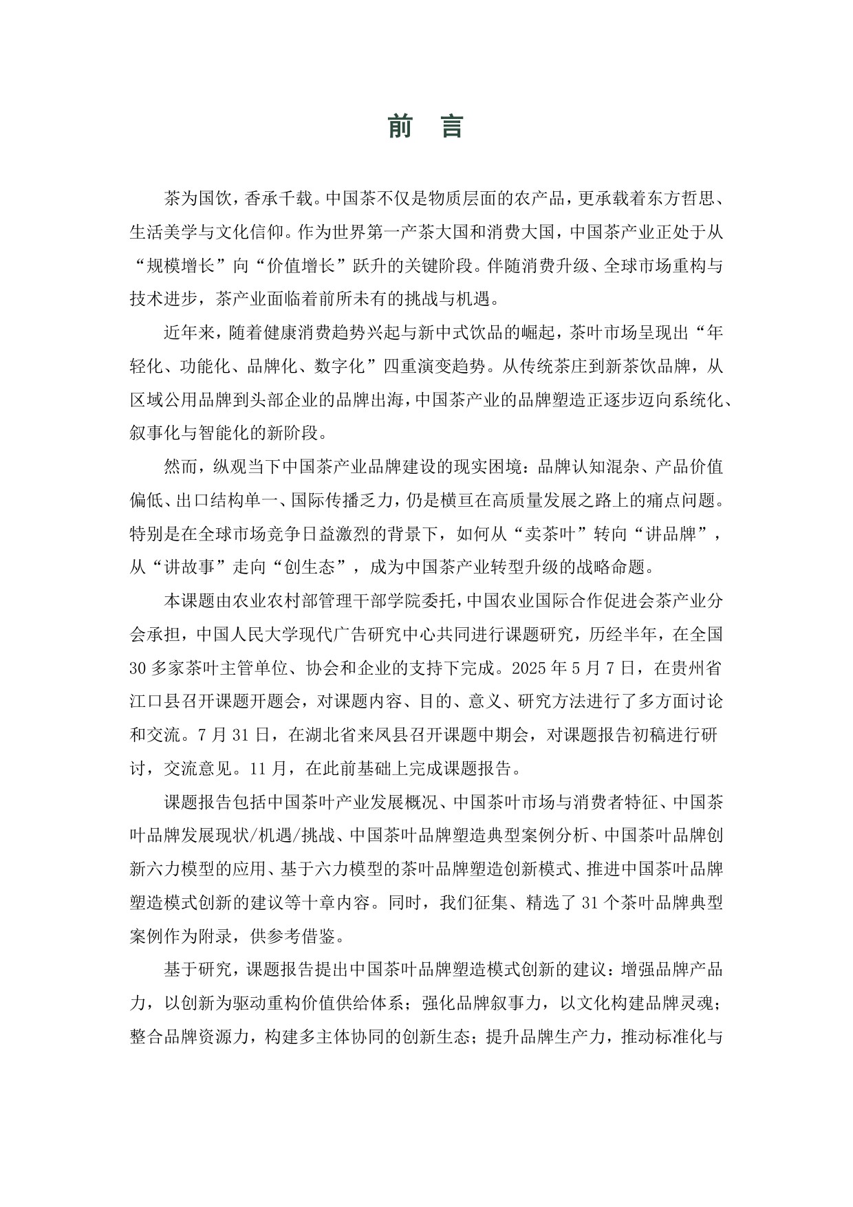 茶叶品牌塑造创新模式分析报告（2025）.pdf