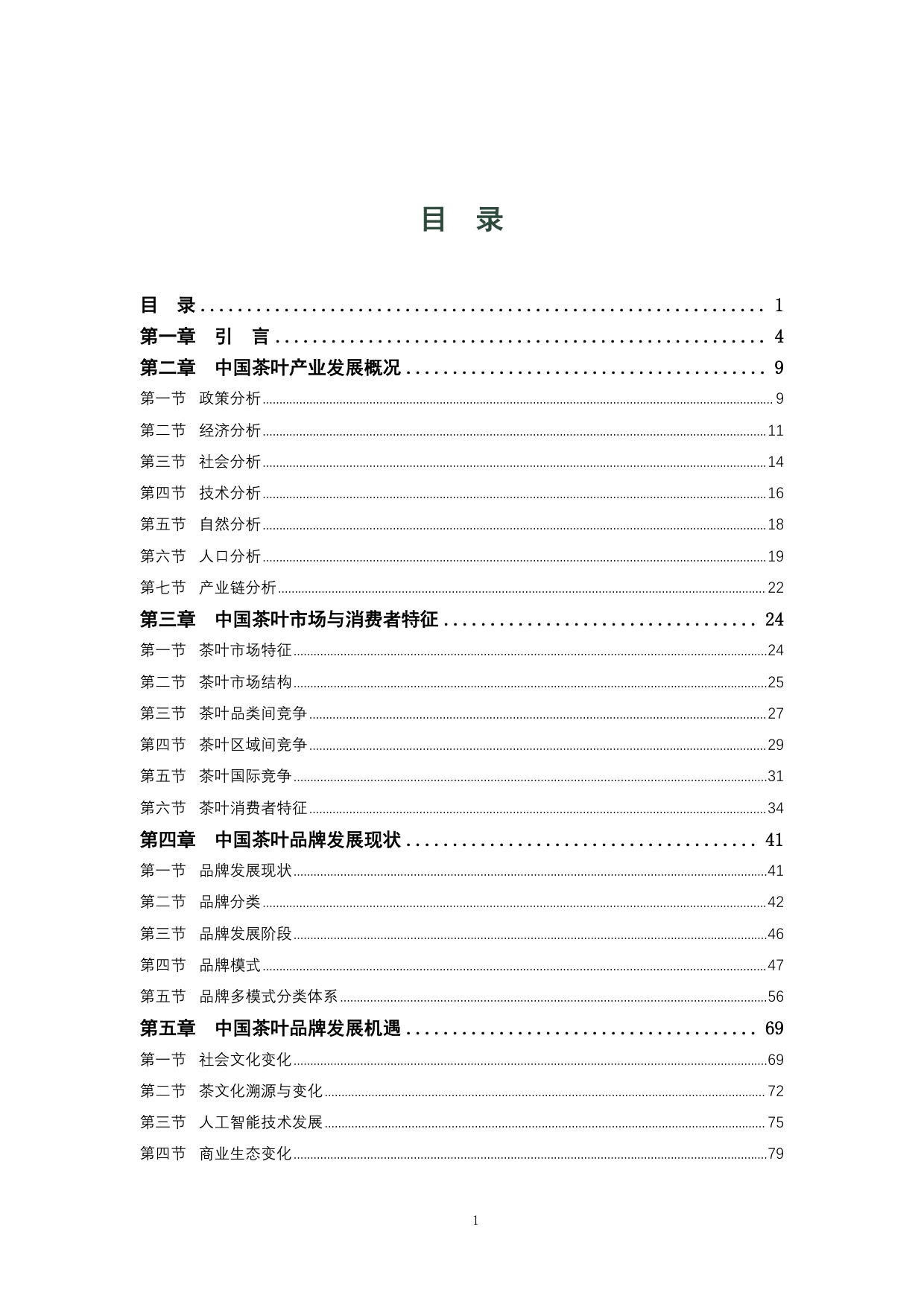 茶叶品牌塑造创新模式分析报告（2025）.pdf