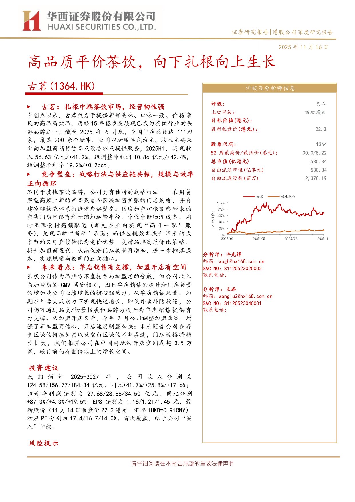 【茶饮】古茗深度研究：高品质平价茶饮，向下扎根向上生长.pdf