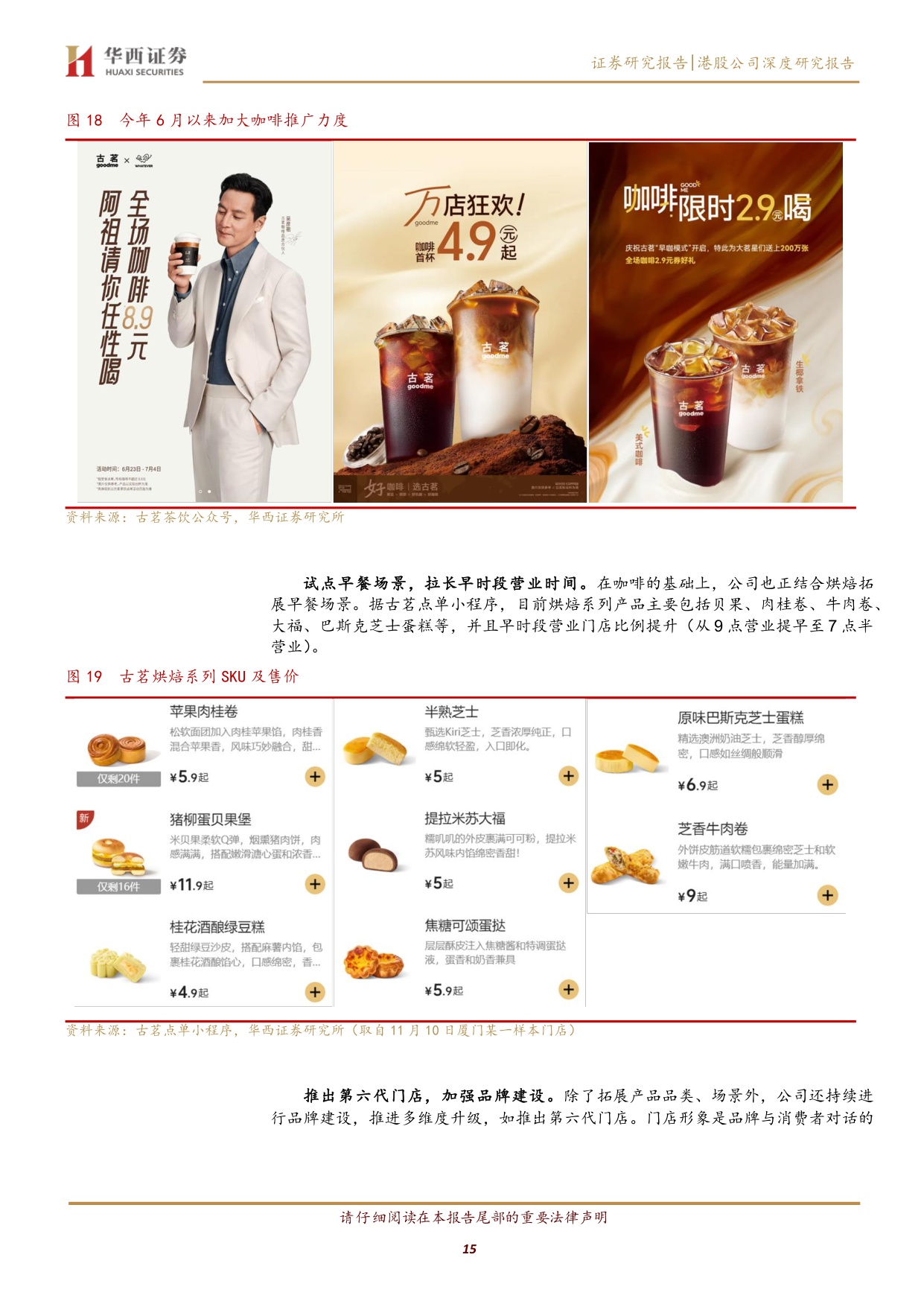 【茶饮】古茗深度研究：高品质平价茶饮，向下扎根向上生长.pdf
