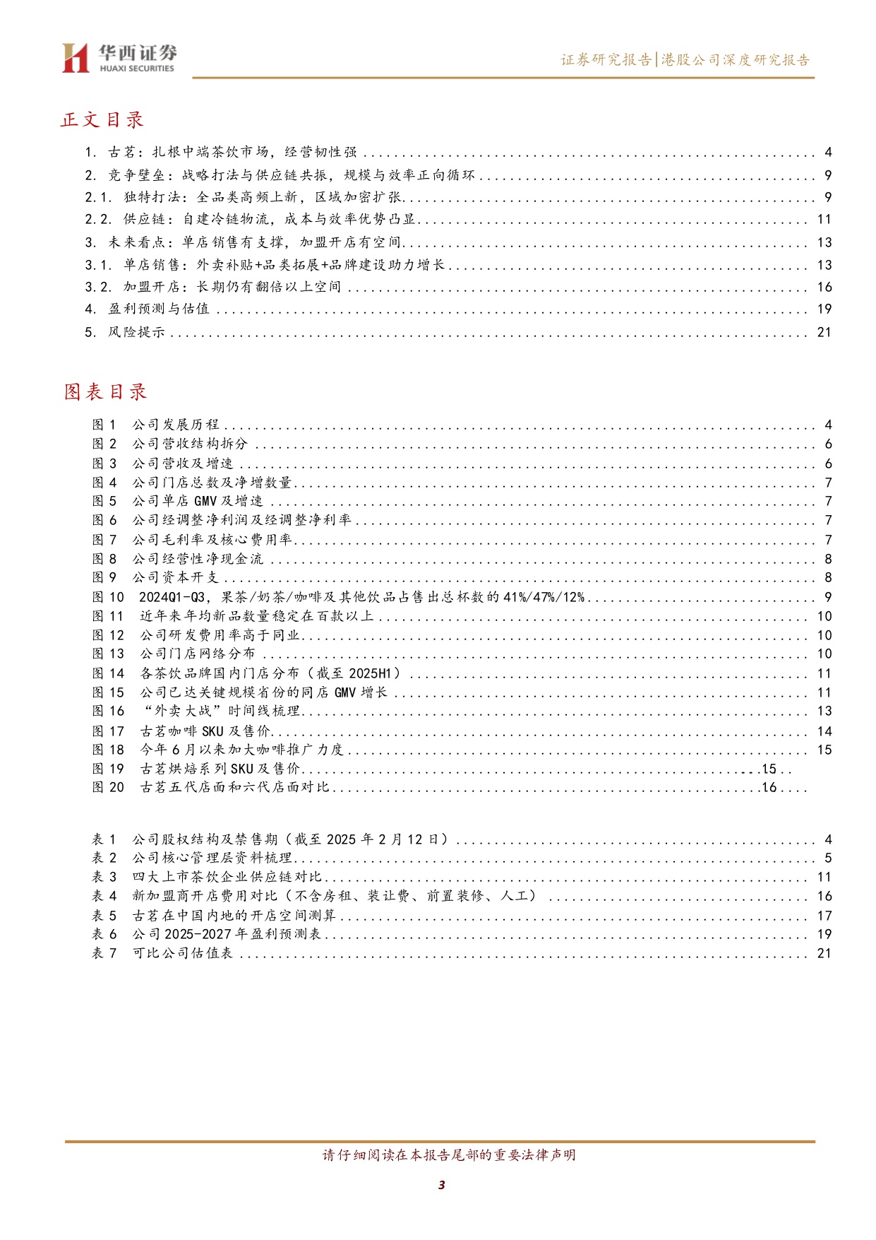 【茶饮】古茗深度研究：高品质平价茶饮，向下扎根向上生长.pdf