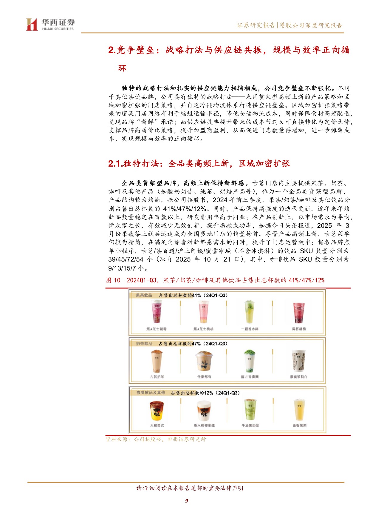 【茶饮】古茗深度研究：高品质平价茶饮，向下扎根向上生长.pdf