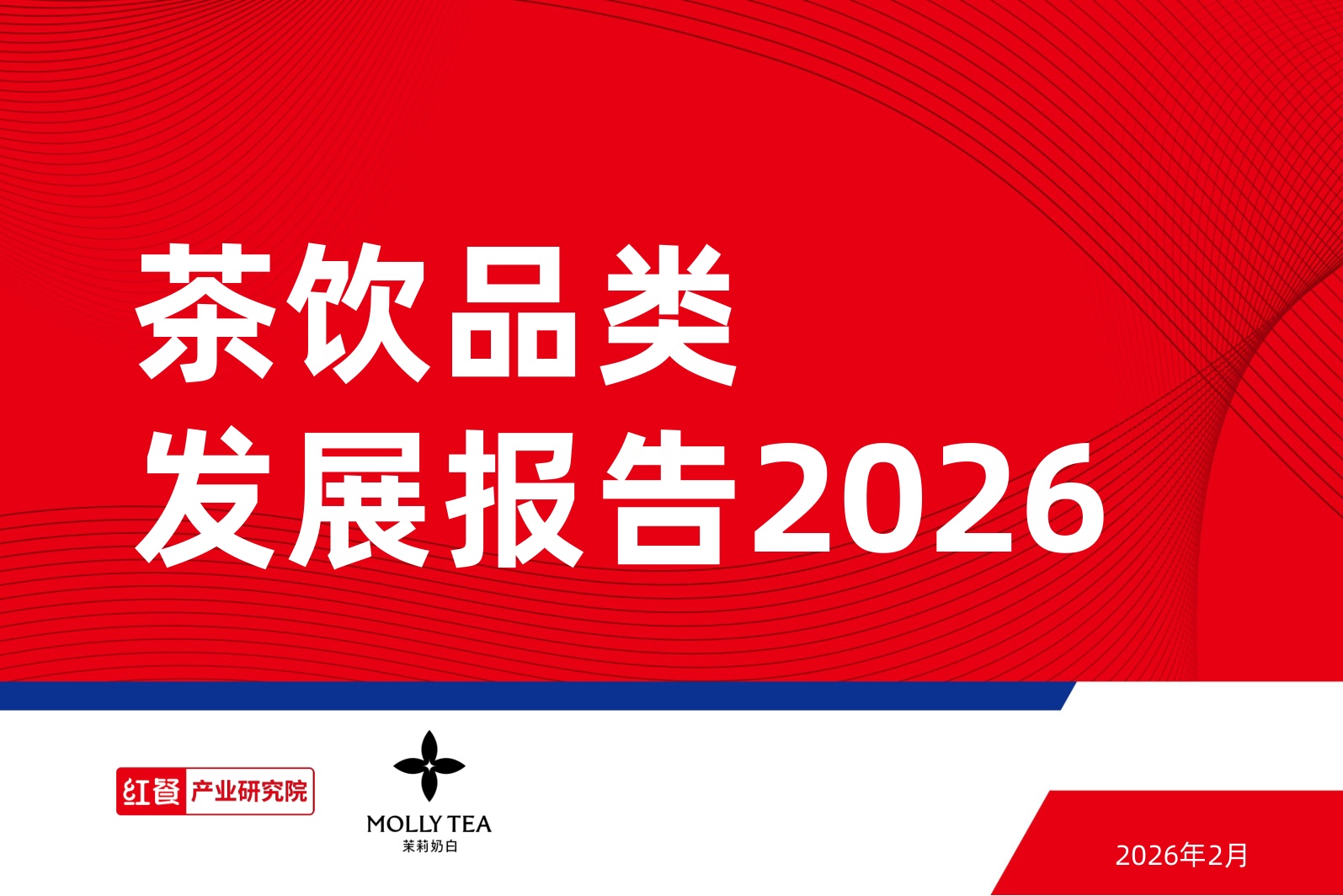 茶饮品类发展报告2026-红餐产业研究院.pdf