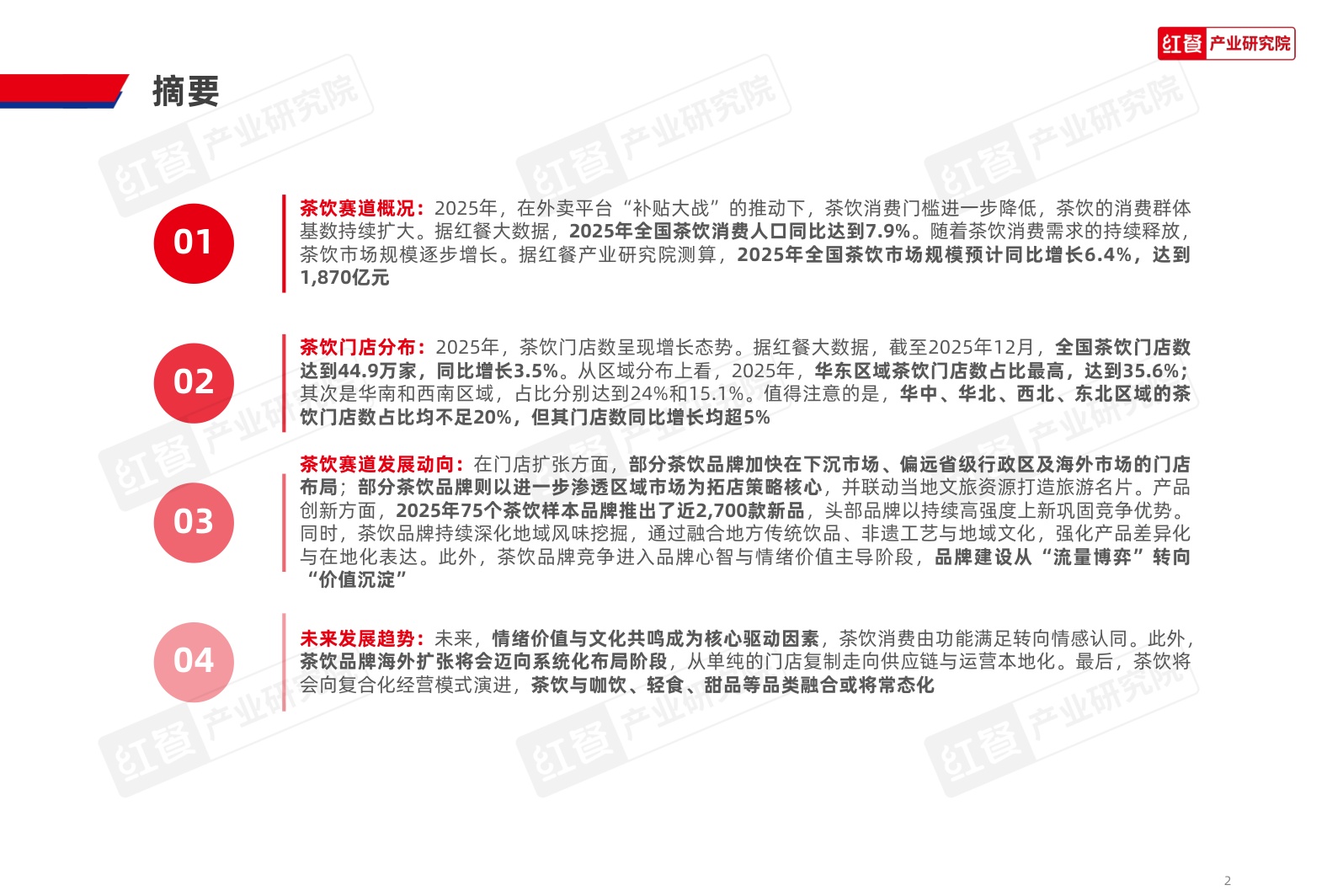 茶饮品类发展报告2026-红餐产业研究院.pdf