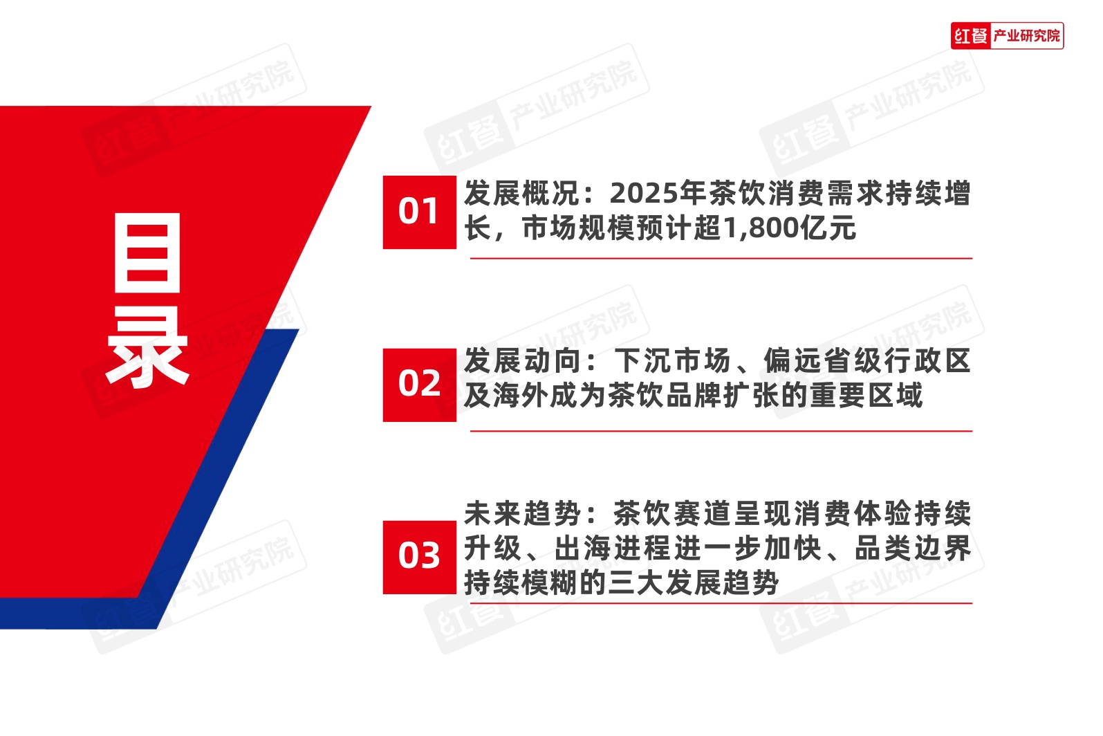 茶饮品类发展报告2026-红餐产业研究院.pdf