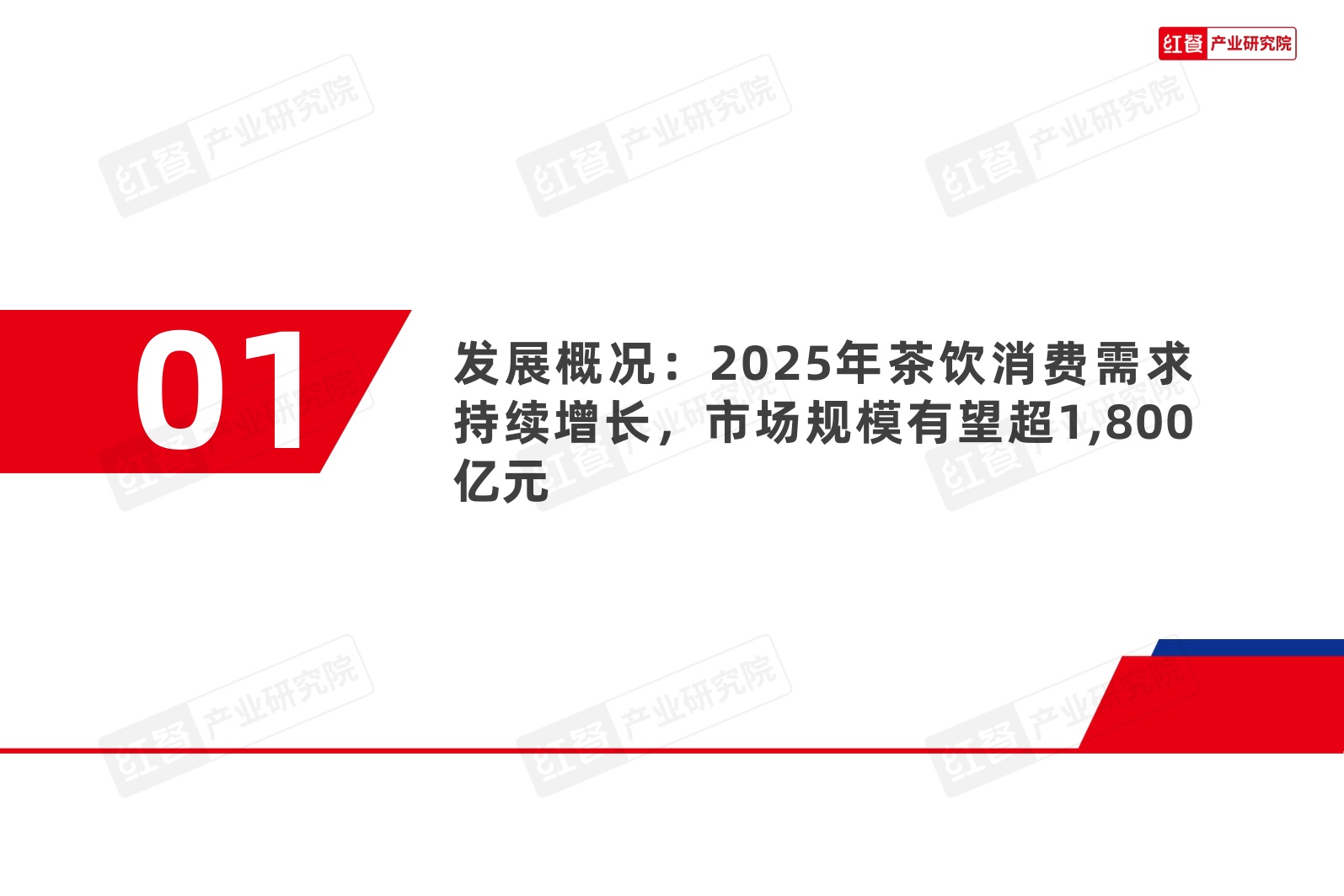 茶饮品类发展报告2026-红餐产业研究院.pdf