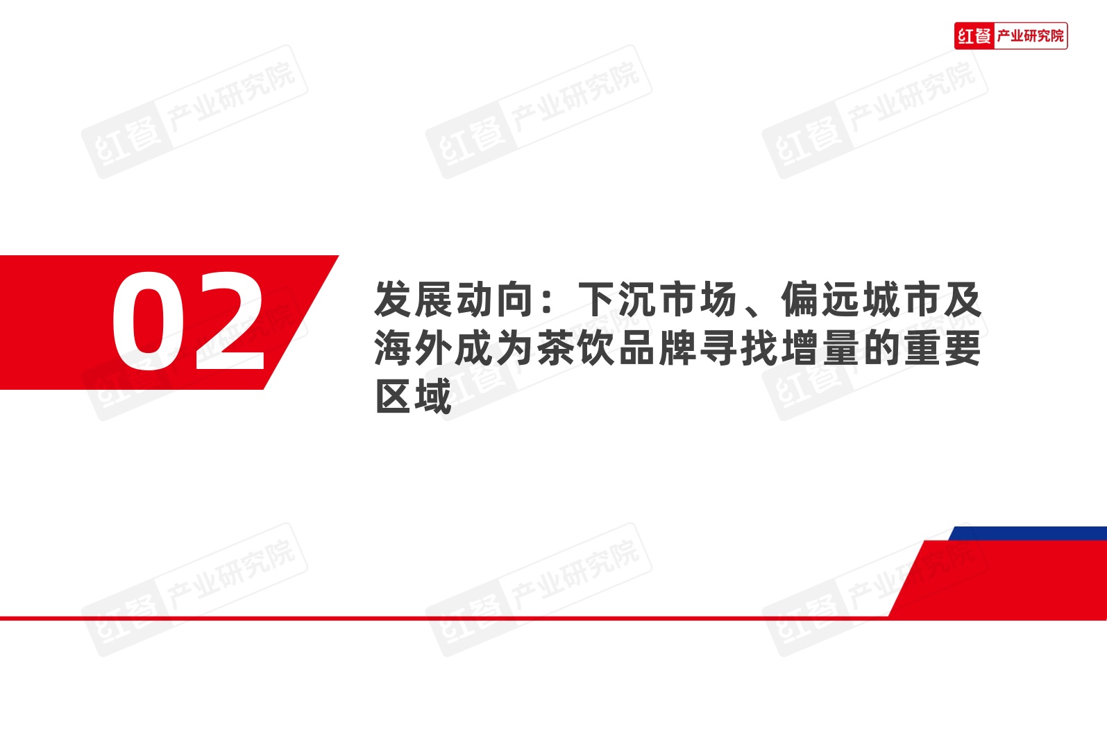 茶饮品类发展报告2026-红餐产业研究院.pdf