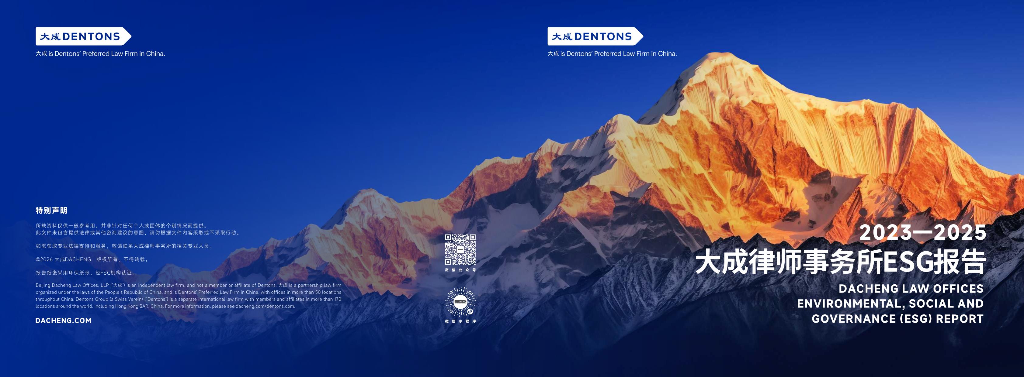 大成律师事务所：大成律师事务所2023—2025年度ESG报告.pdf