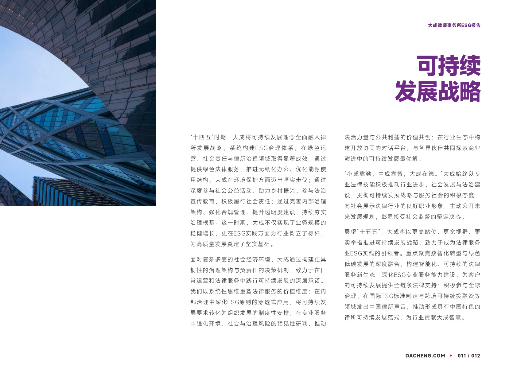 大成律师事务所：大成律师事务所2023—2025年度ESG报告.pdf