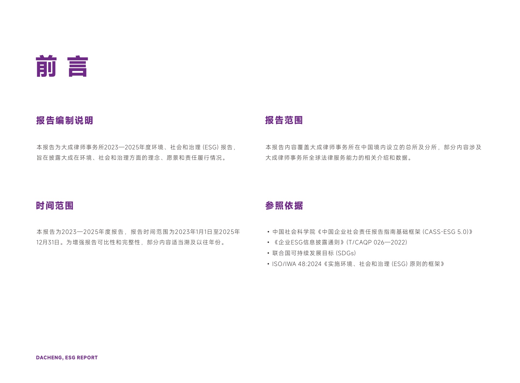 大成律师事务所：大成律师事务所2023—2025年度ESG报告.pdf