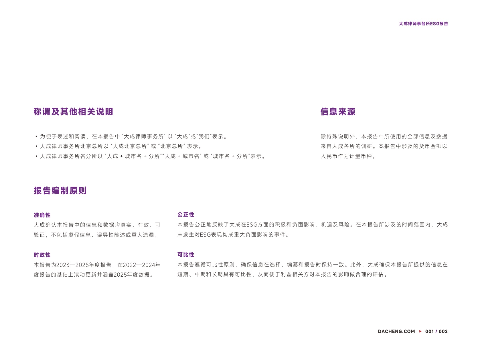 大成律师事务所：大成律师事务所2023—2025年度ESG报告.pdf