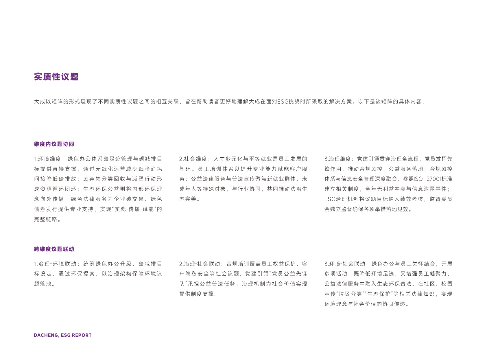 大成律师事务所：大成律师事务所2023—2025年度ESG报告.pdf