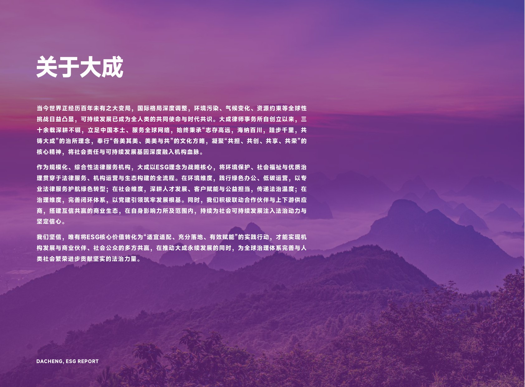 大成律师事务所：大成律师事务所2023—2025年度ESG报告.pdf