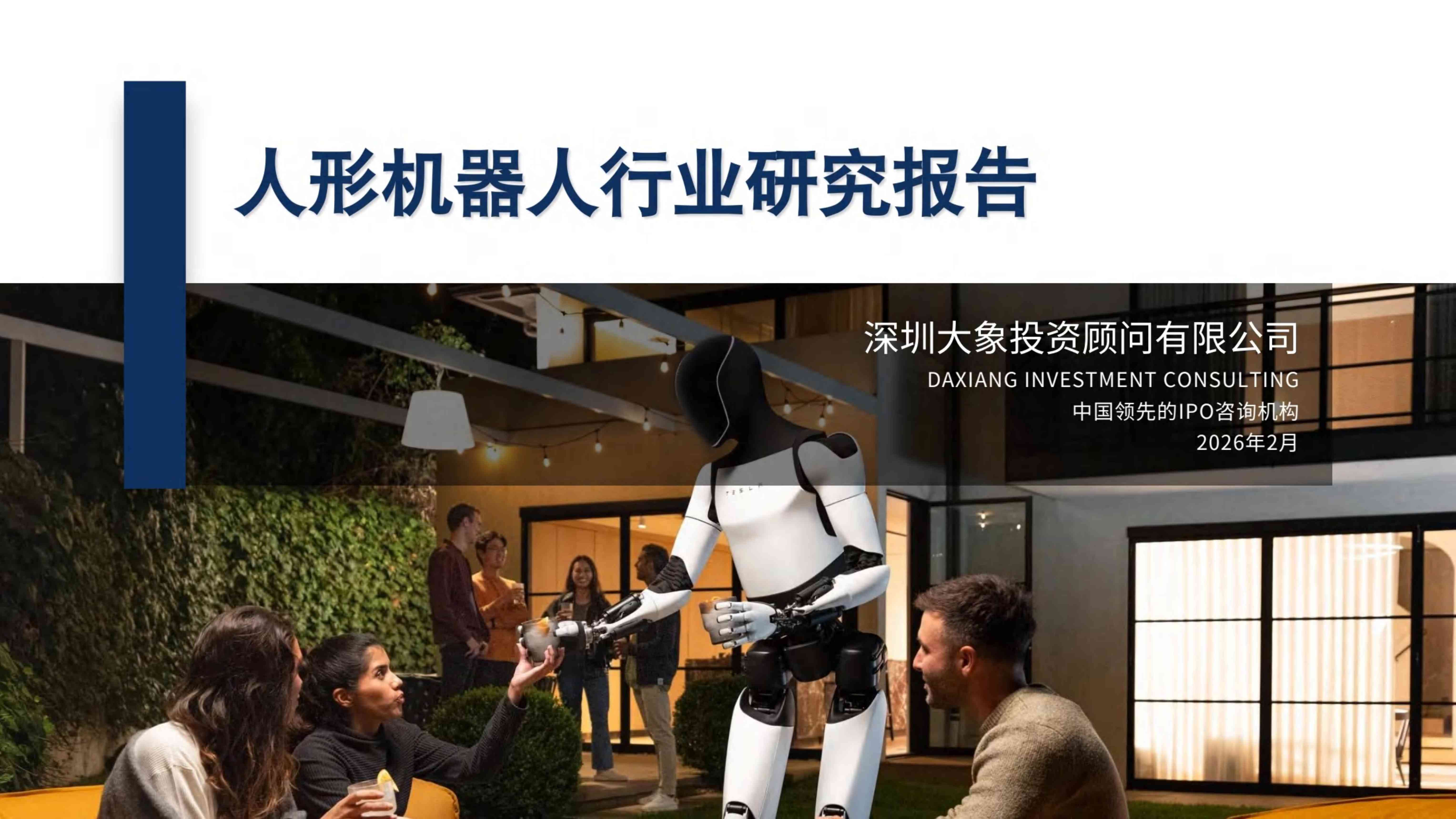 大象研究院2026人形机器人行业研究报告43页.pdf