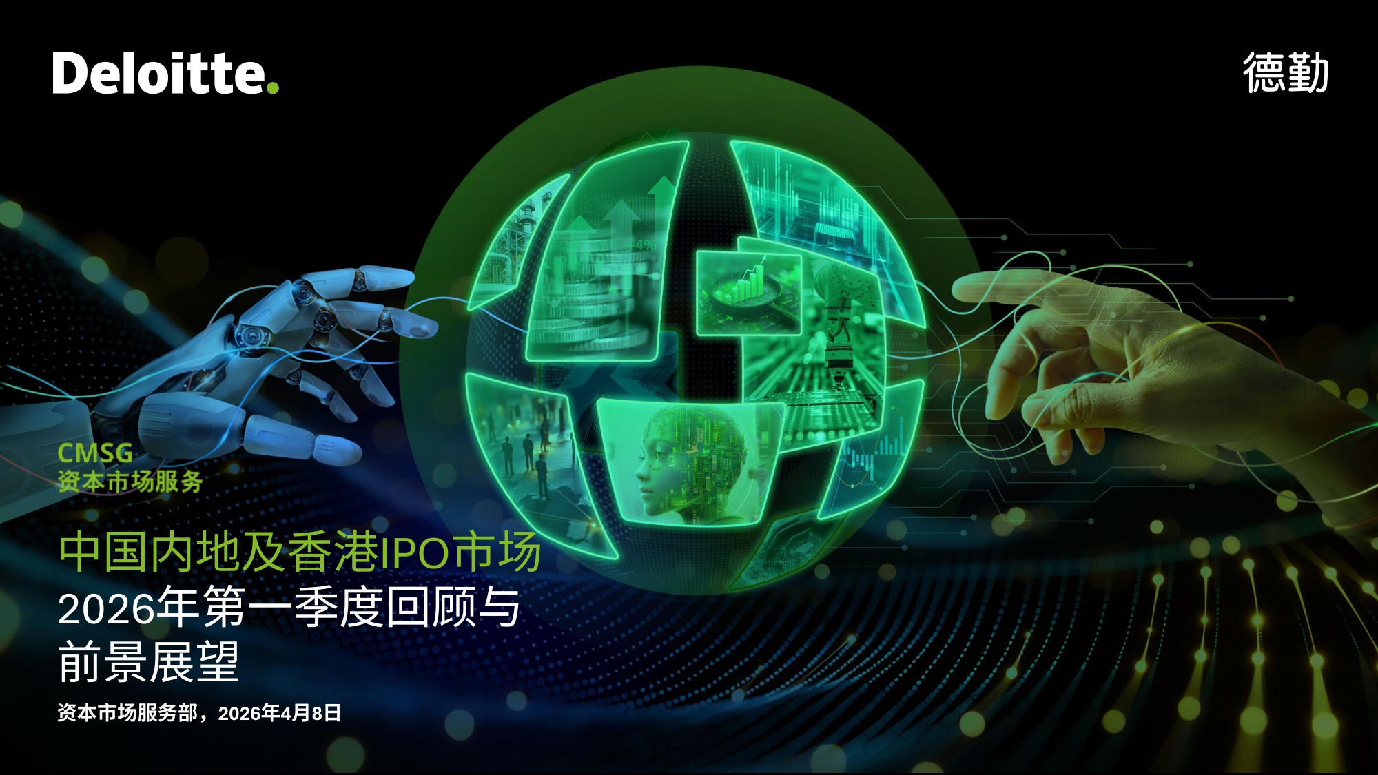 德勤-2026年一季度中国内地及香港IPO市场回顾与前景展望.pdf