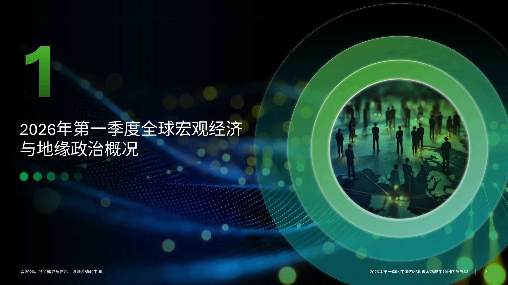 德勤-2026年一季度中国内地及香港IPO市场回顾与前景展望.pdf