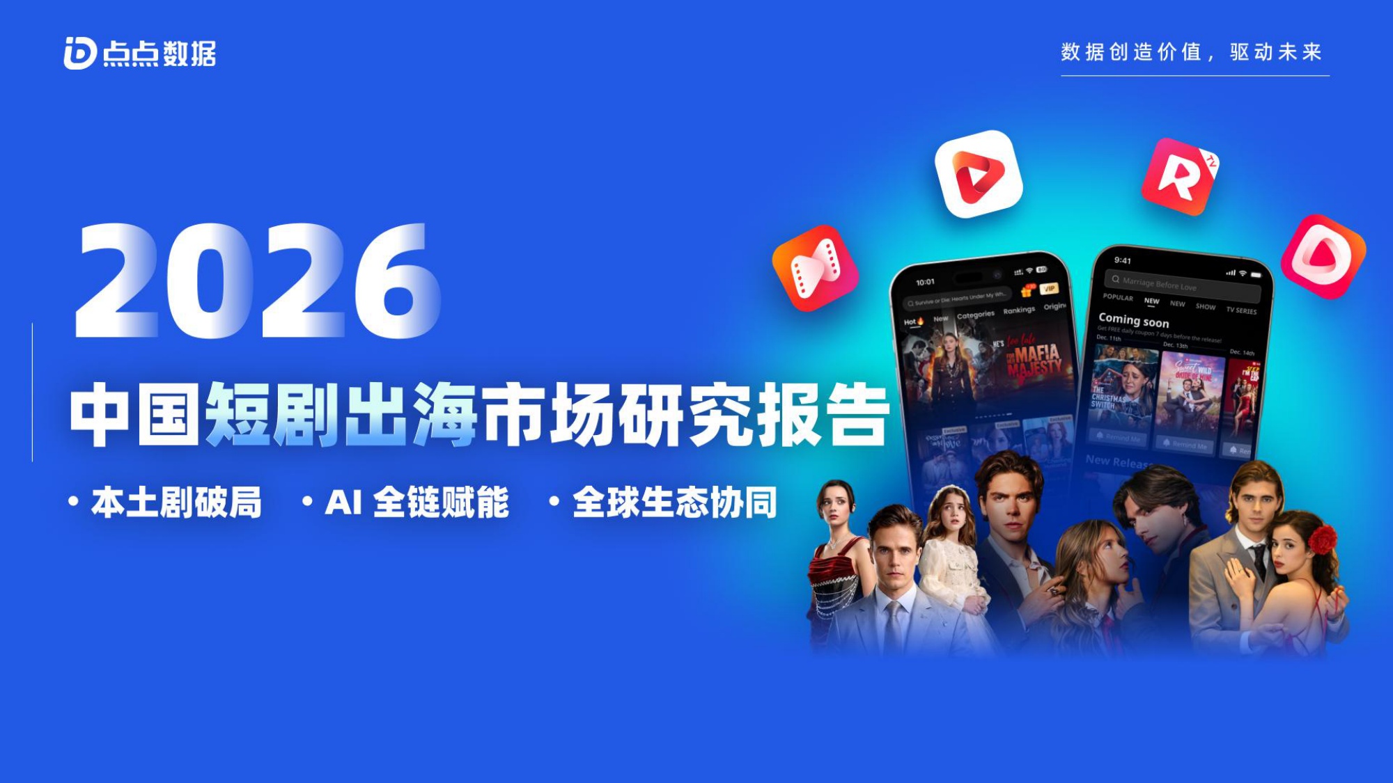 点点数据：2026年中国短剧出海市场研究报告.pdf