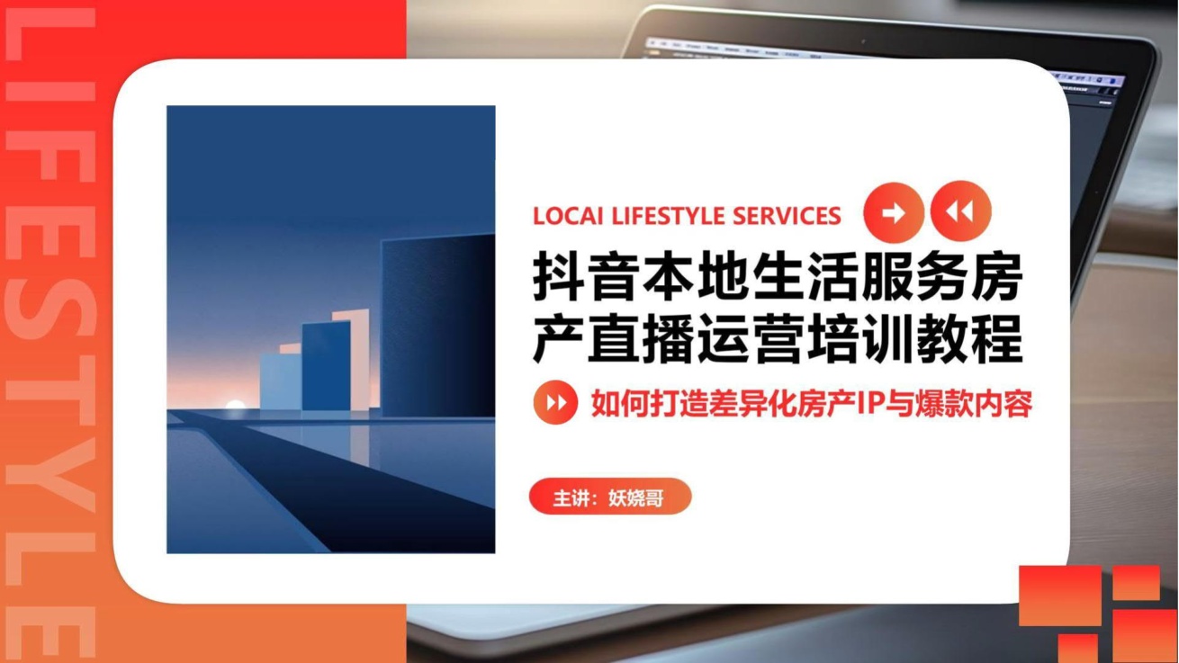 抖音本地生活服务房产直播运营培训教程【房产IP】【短视频】.pdf