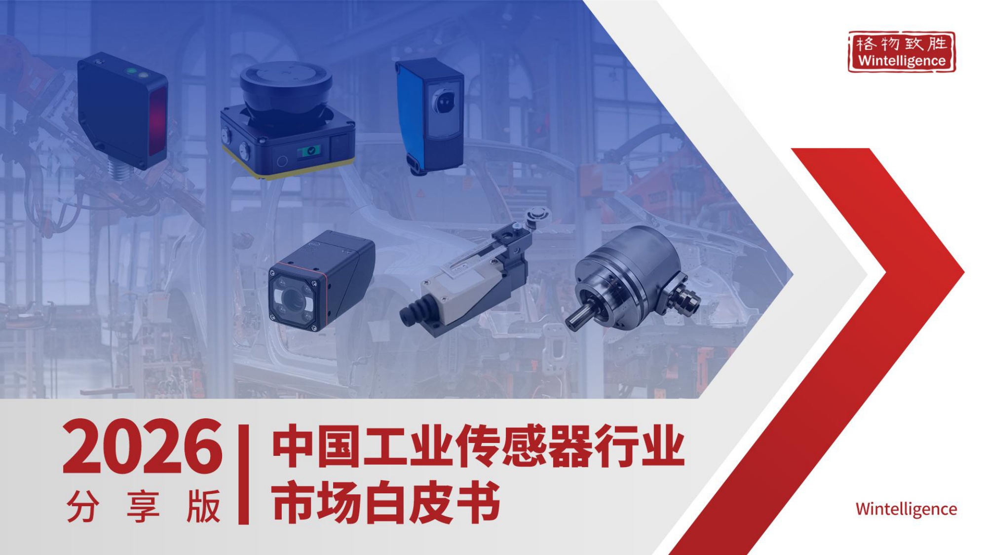 格物致胜：2026年中国工业传感器行业市场白皮书.pdf
