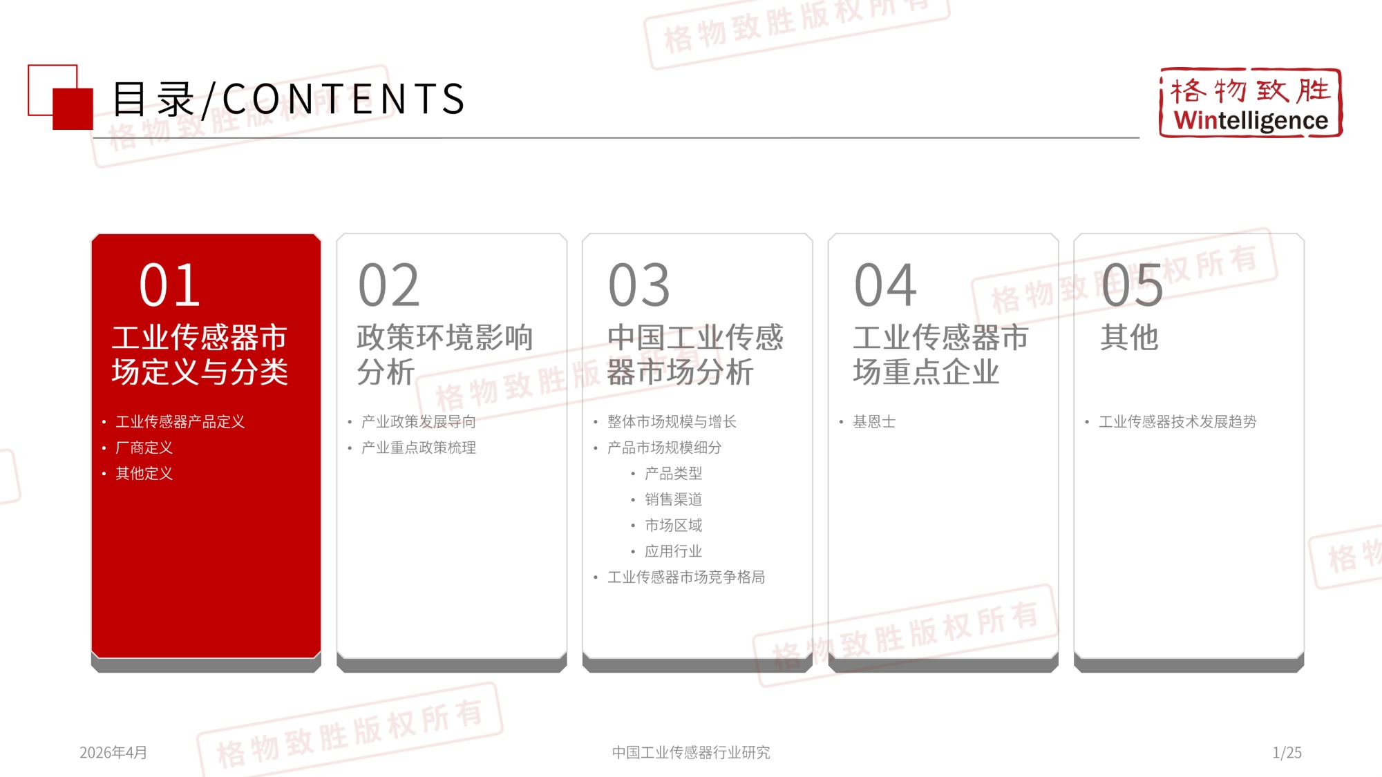 格物致胜：2026年中国工业传感器行业市场白皮书.pdf