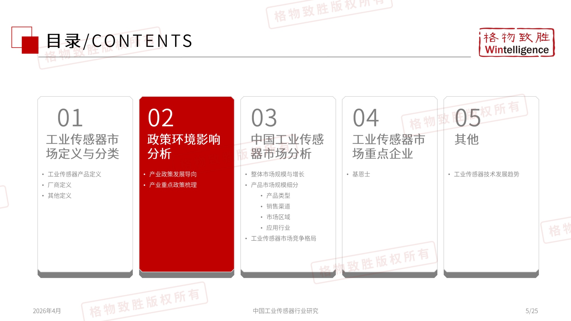 格物致胜：2026年中国工业传感器行业市场白皮书.pdf