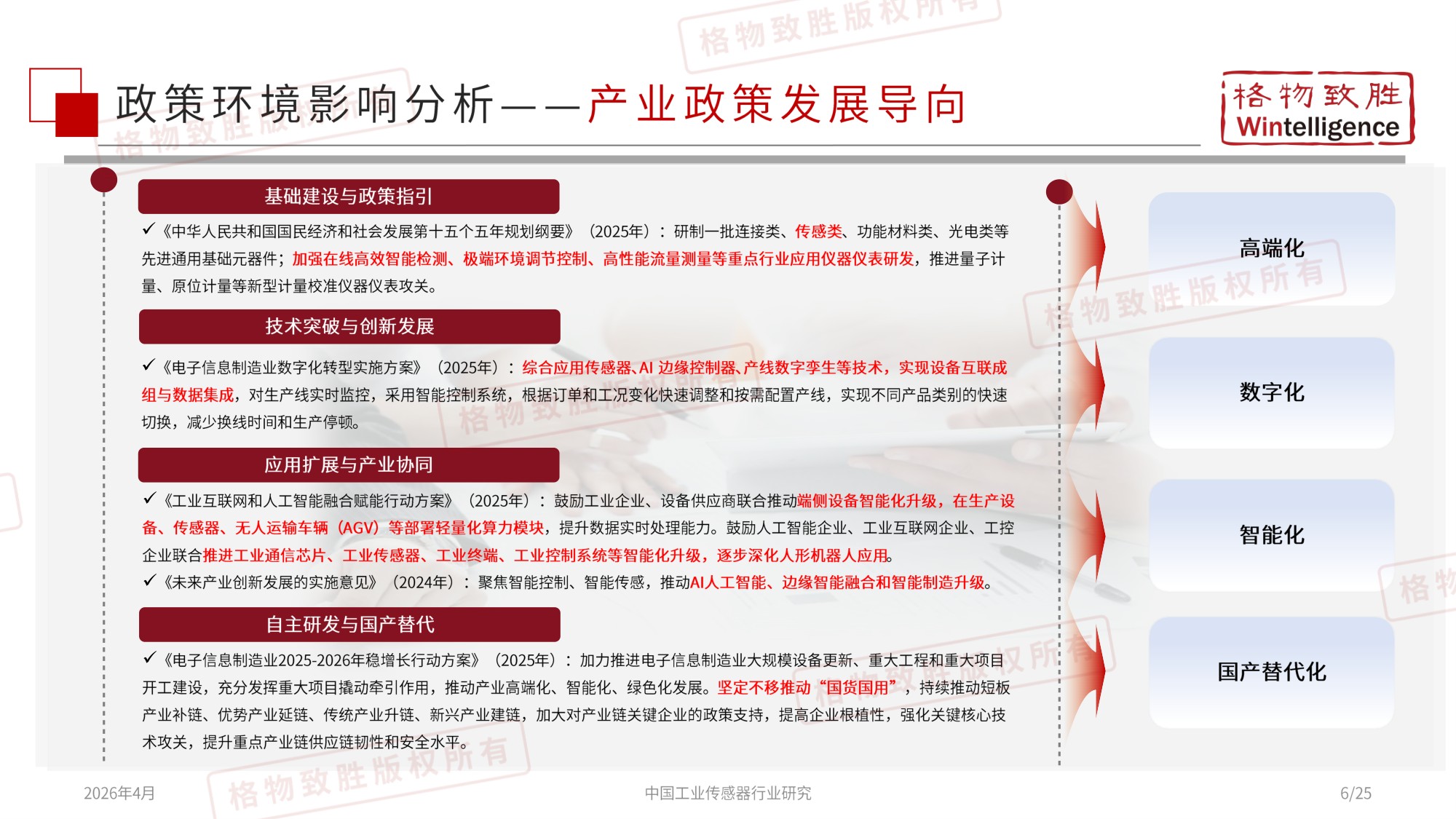 格物致胜：2026年中国工业传感器行业市场白皮书.pdf
