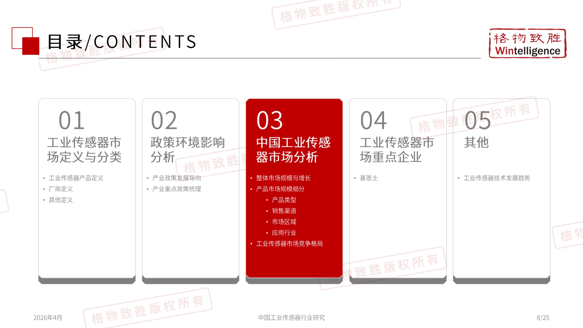 格物致胜：2026年中国工业传感器行业市场白皮书.pdf