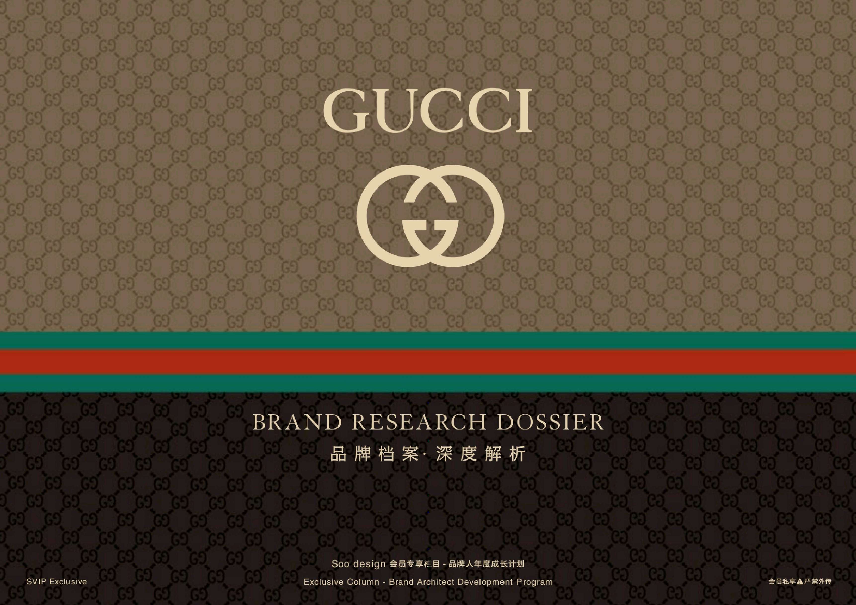 古驰Gucci品牌手册557页【非完整版】.pdf