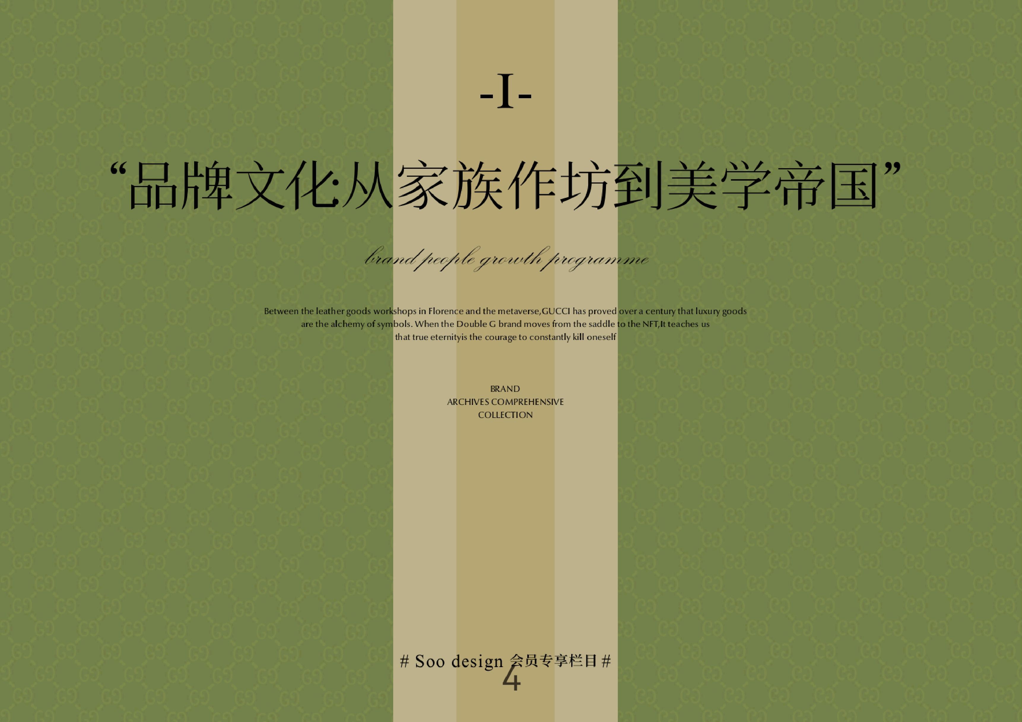 古驰Gucci品牌手册557页【非完整版】.pdf