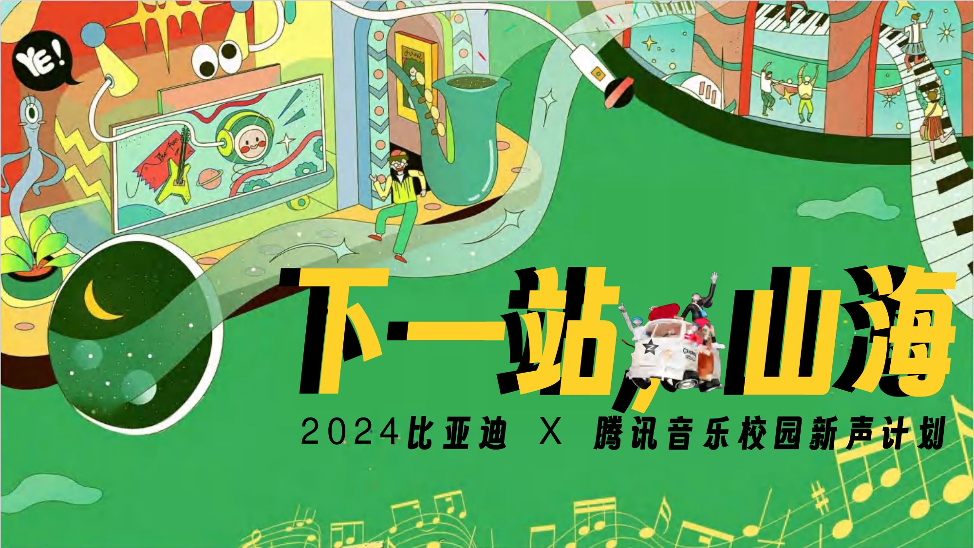 国产汽车品牌校园新声计划腾讯音乐营销方案【汽车】【活动推广】.pdf