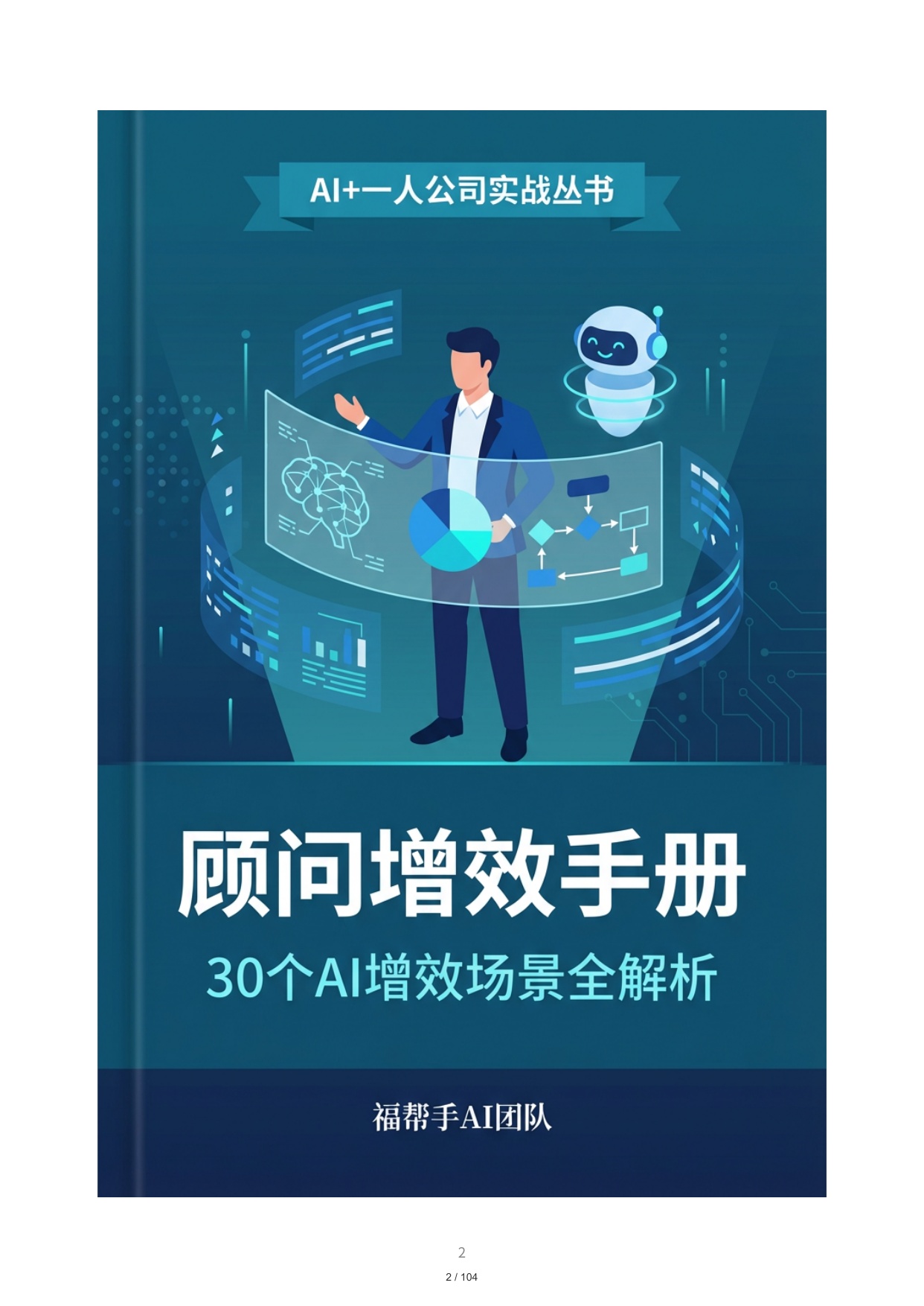 顾问增效手册-30个AI增效场景全解析.pdf