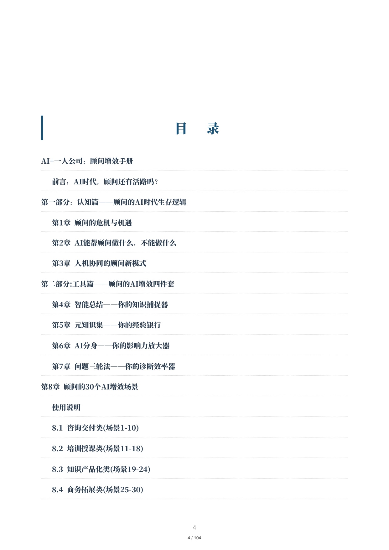 顾问增效手册-30个AI增效场景全解析.pdf