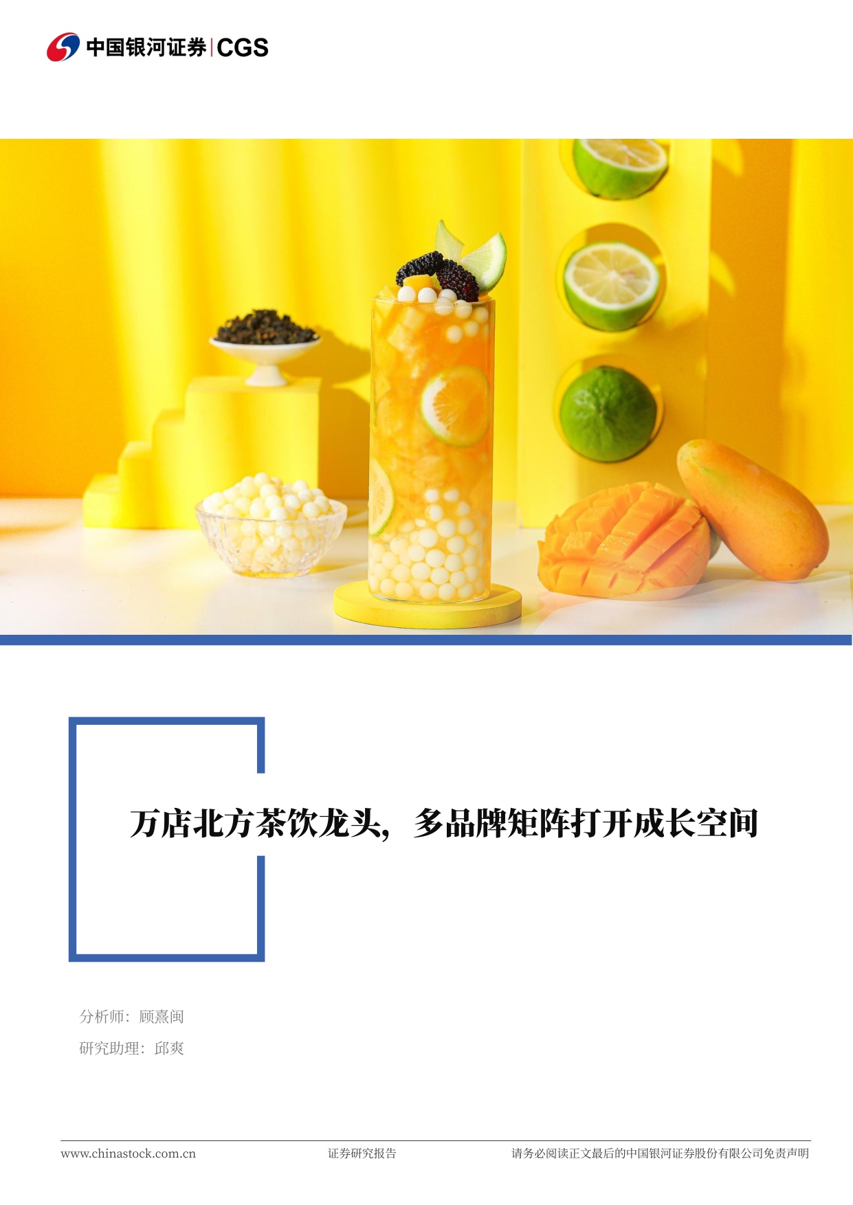 沪上阿姨：万店北方茶饮龙头，多品牌矩阵打开成长空间-银河证券.pdf