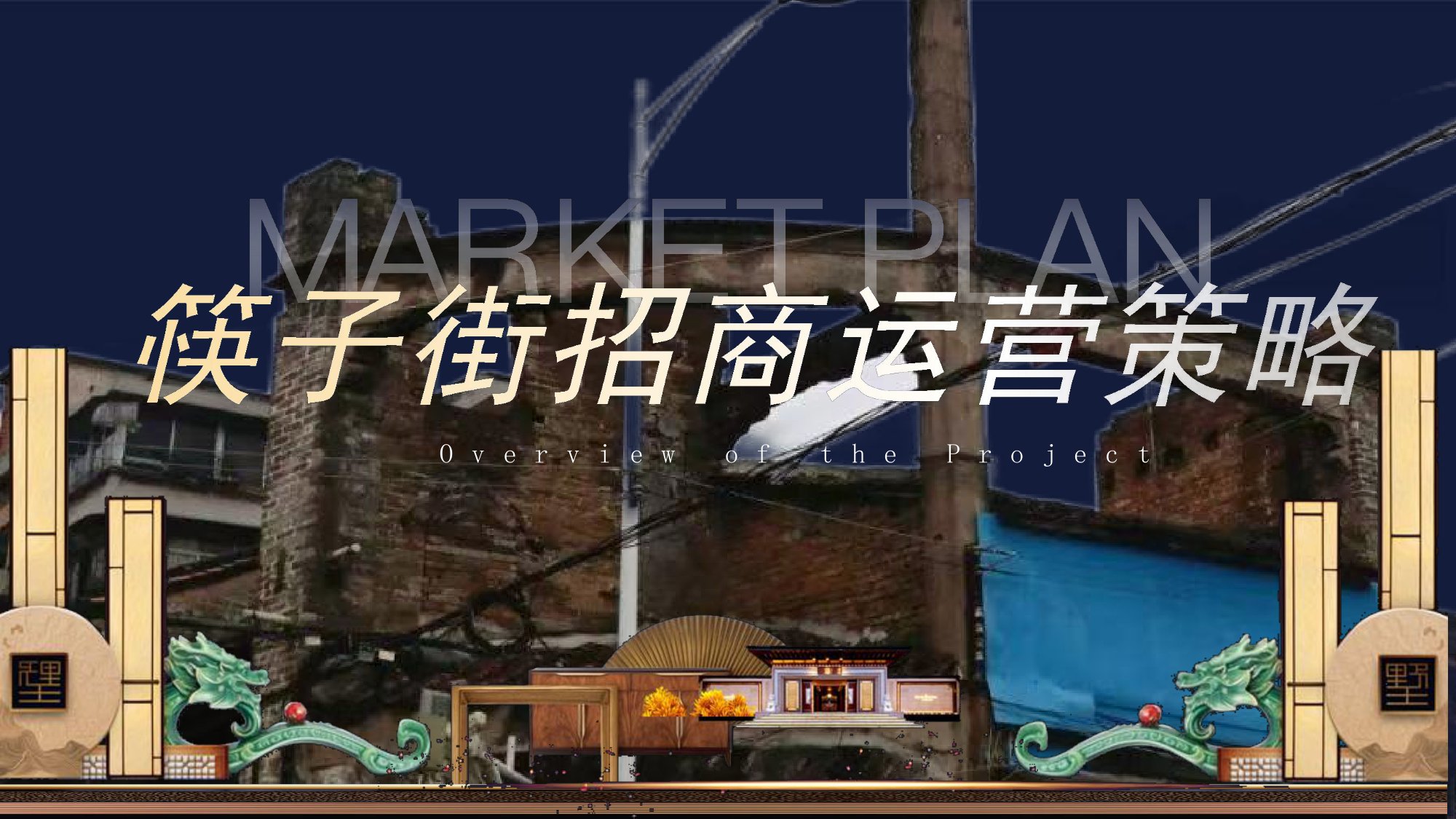 筷子街招商运营策略.pdf