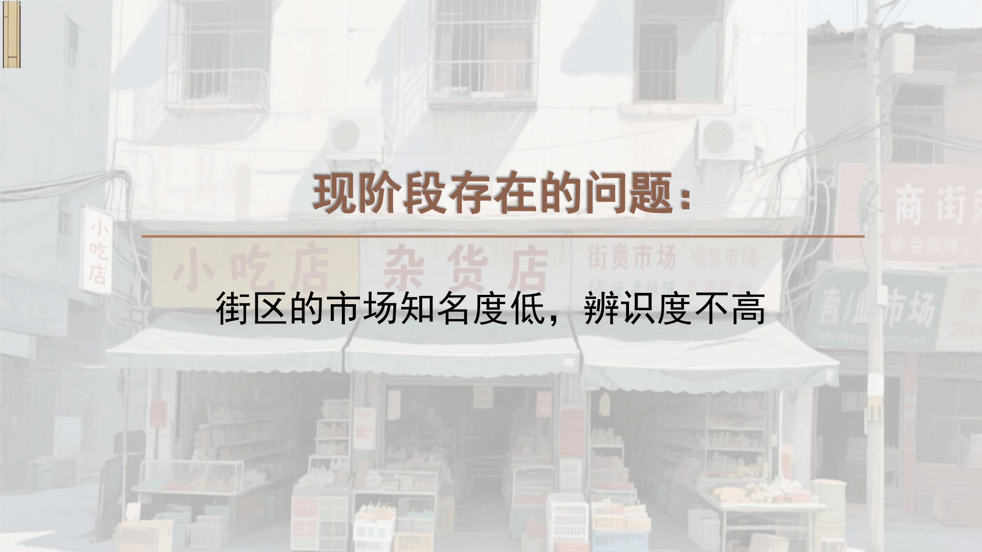 筷子街招商运营策略.pdf