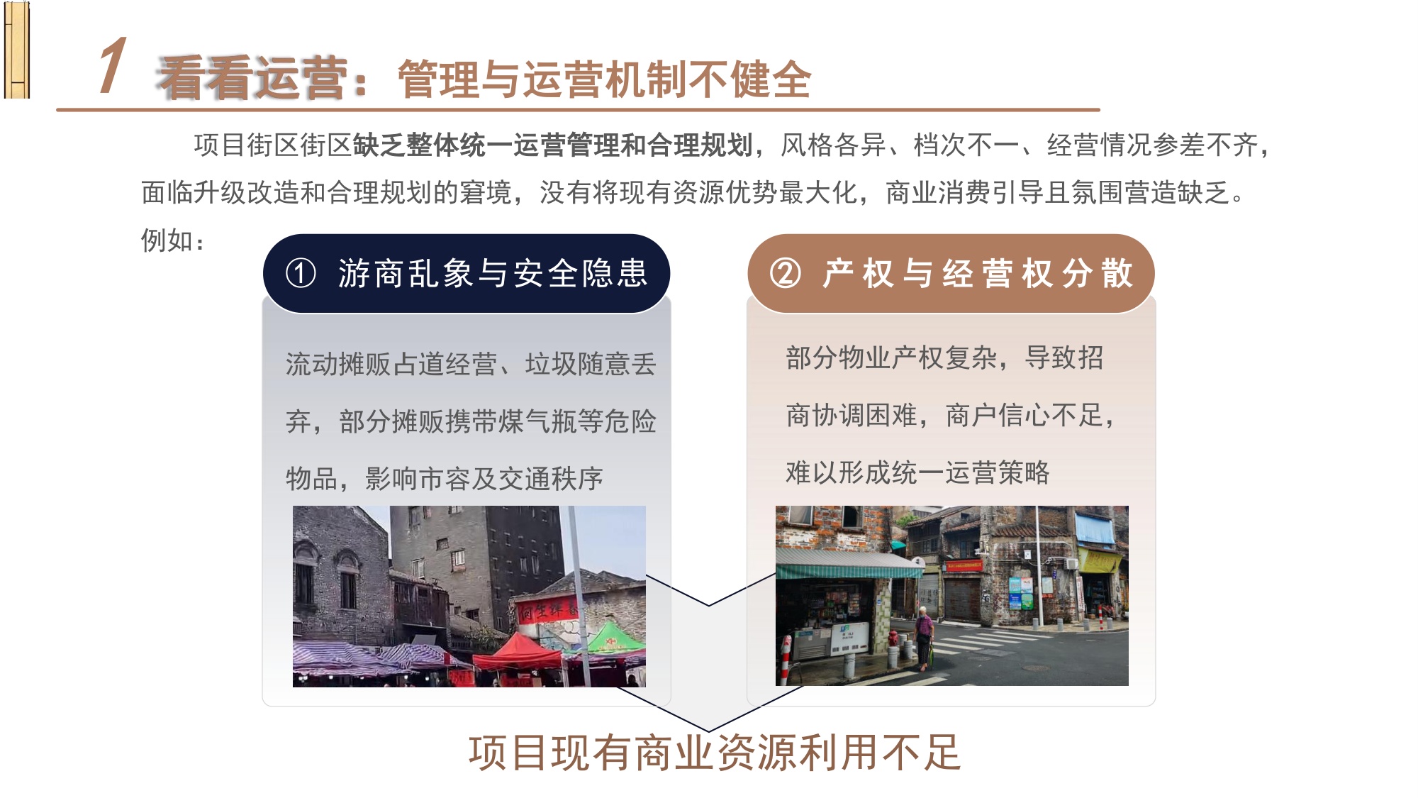 筷子街招商运营策略.pdf