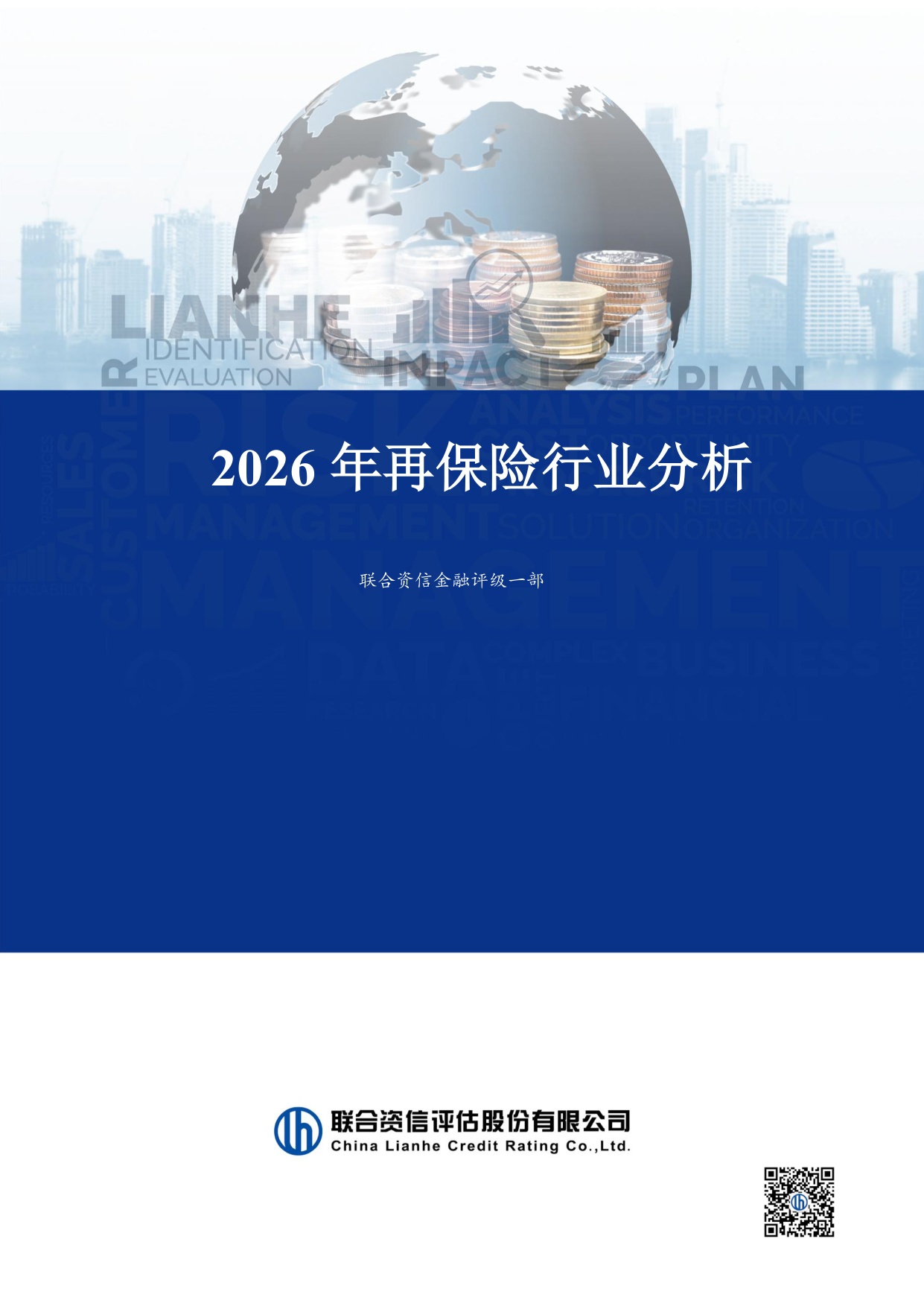 联合资信-2026年再保险行业分析-260326.pdf
