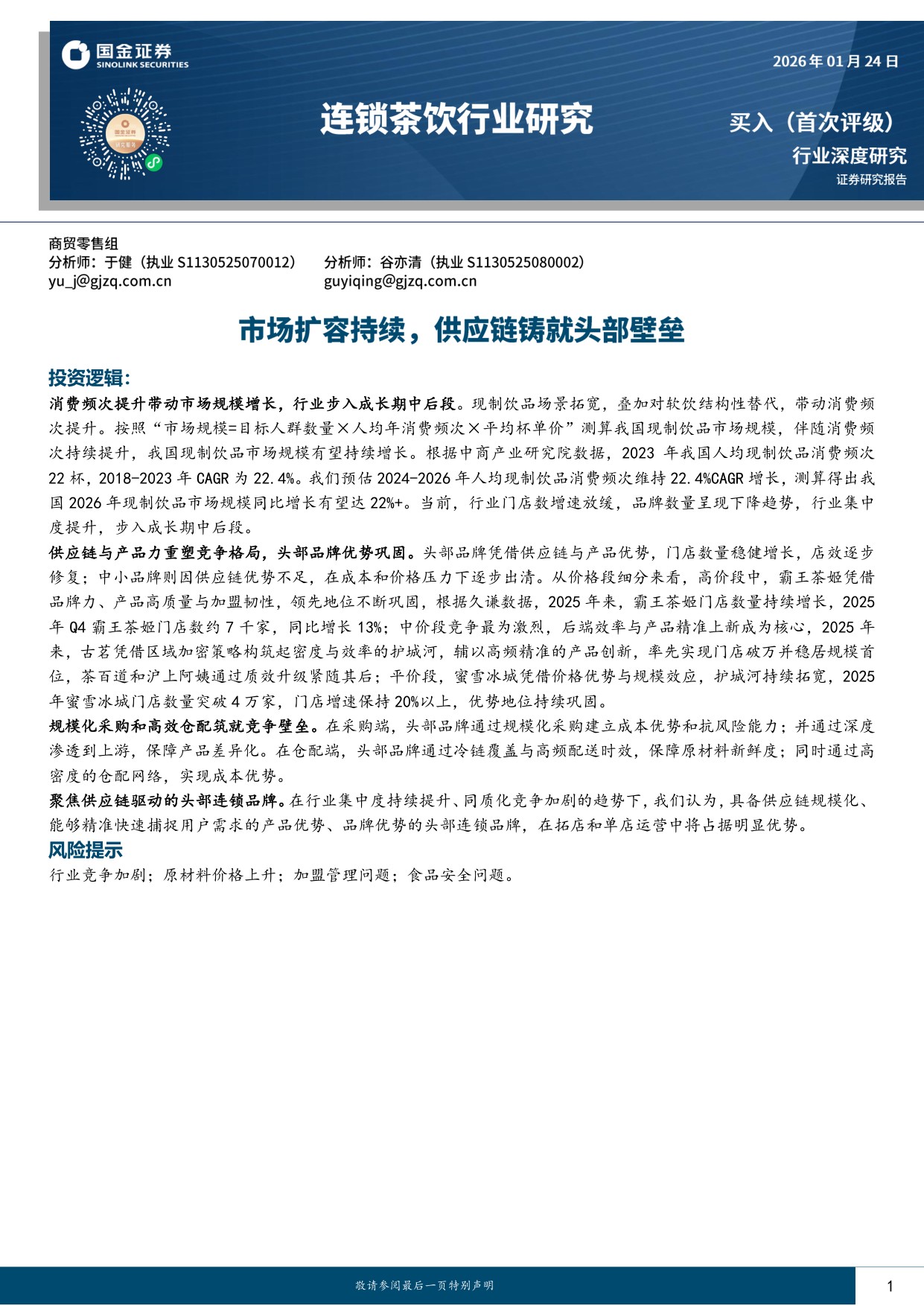 连锁茶饮行业研究：市场扩容持续，供应链铸就头部壁垒.pdf