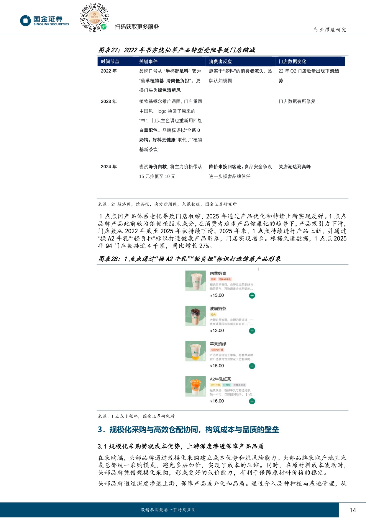 连锁茶饮行业研究：市场扩容持续，供应链铸就头部壁垒.pdf