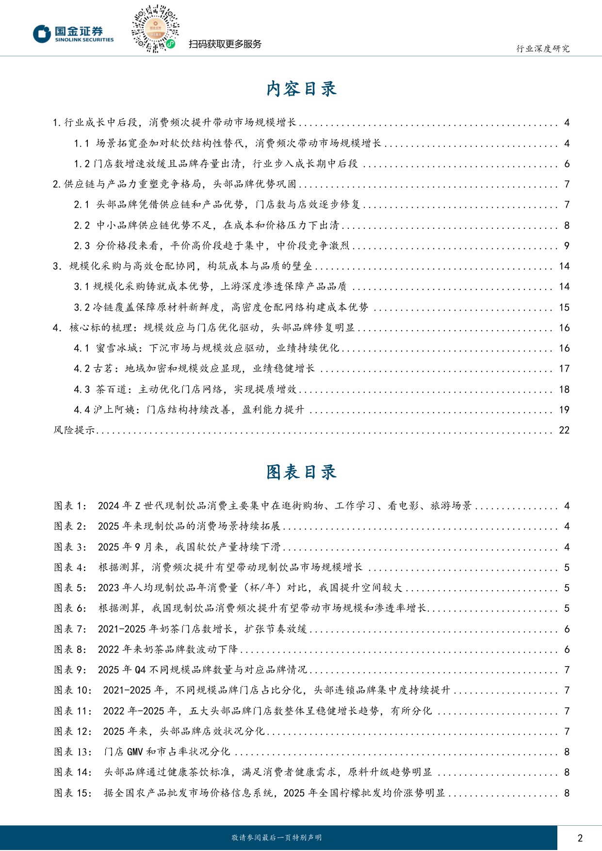 连锁茶饮行业研究：市场扩容持续，供应链铸就头部壁垒.pdf