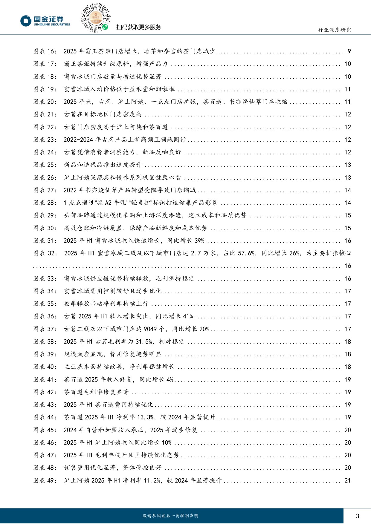 连锁茶饮行业研究：市场扩容持续，供应链铸就头部壁垒.pdf