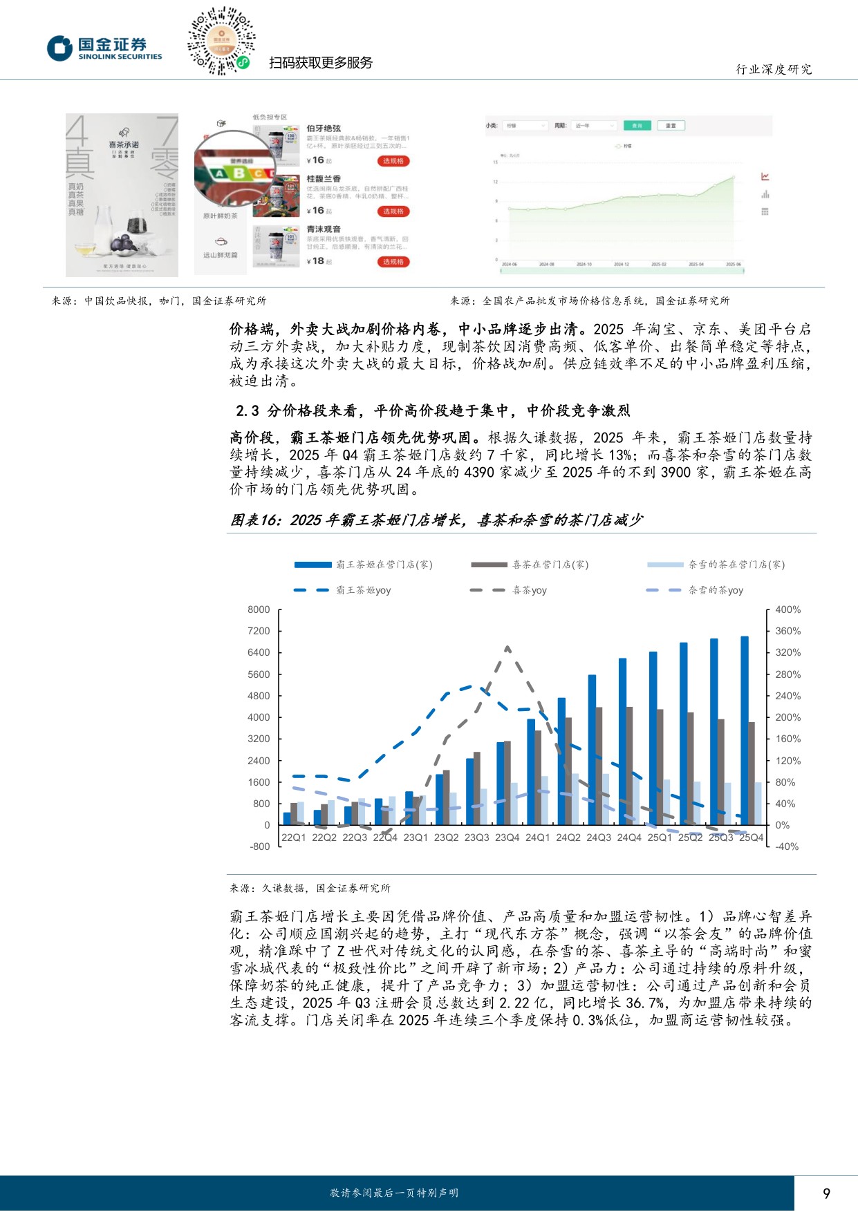 连锁茶饮行业研究：市场扩容持续，供应链铸就头部壁垒.pdf