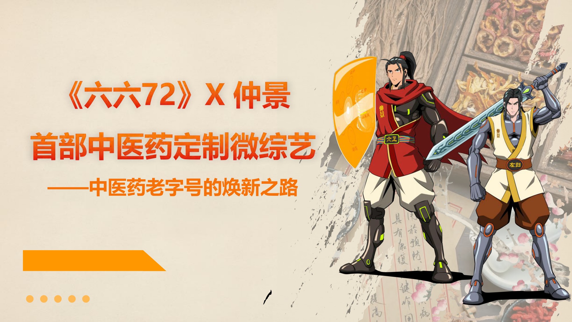 《六六72》X仲景首部中医药定制微综艺.pdf