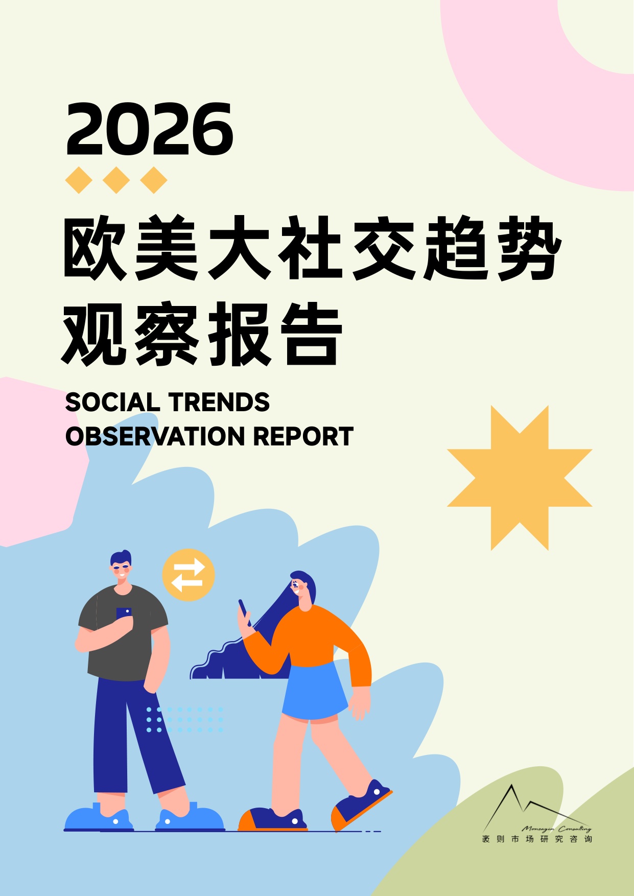 袤则咨询：2026年欧美社交趋势观察报告.pdf
