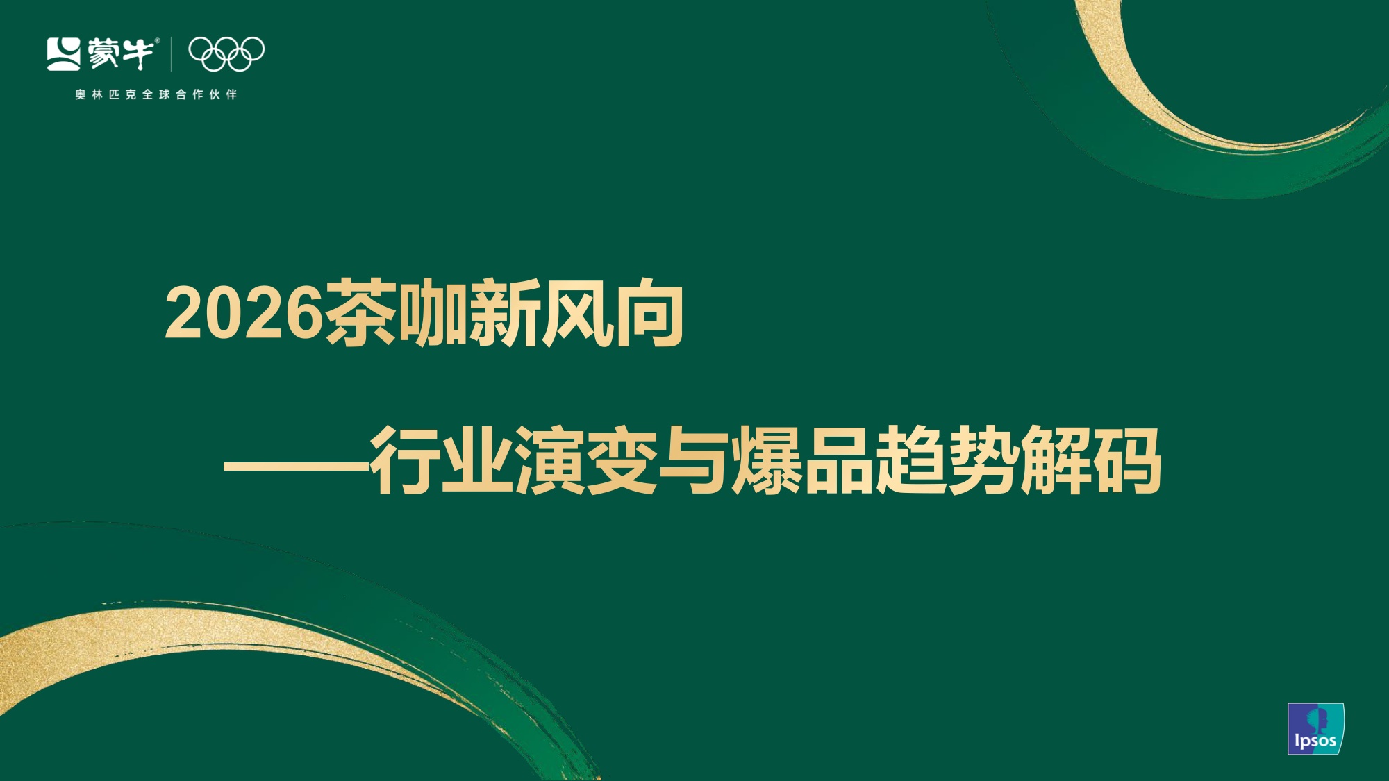 蒙牛2026茶咖新风向：行业演变与爆品趋势解码【营销分析】.pdf