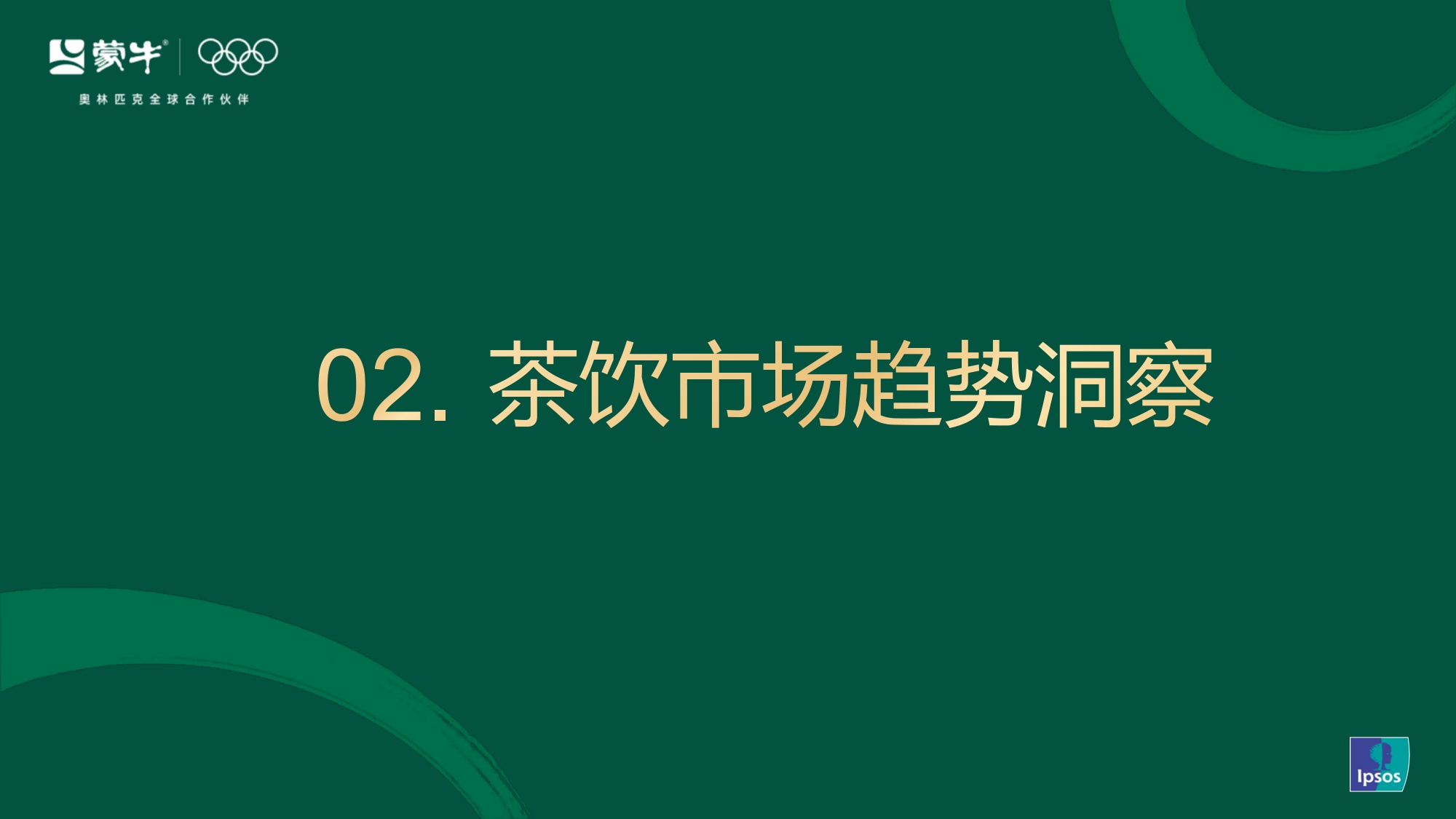 蒙牛2026茶咖新风向：行业演变与爆品趋势解码【营销分析】.pdf