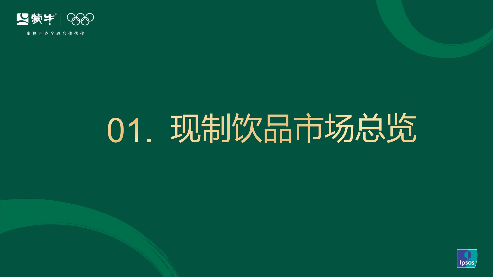 蒙牛2026茶咖新风向：行业演变与爆品趋势解码【营销分析】.pdf