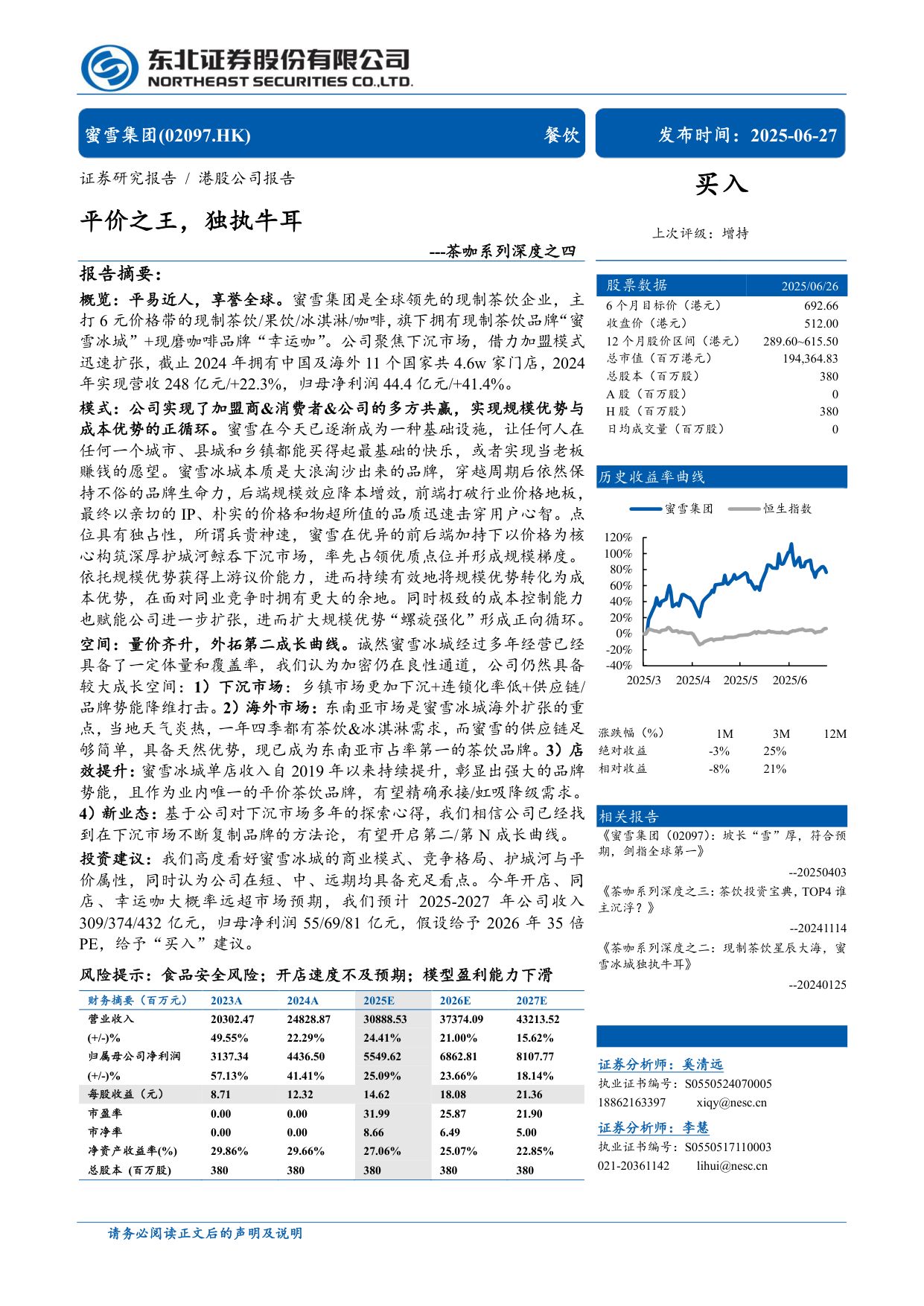 蜜雪集团茶咖系列深度报告：平价之王，独执牛耳.pdf