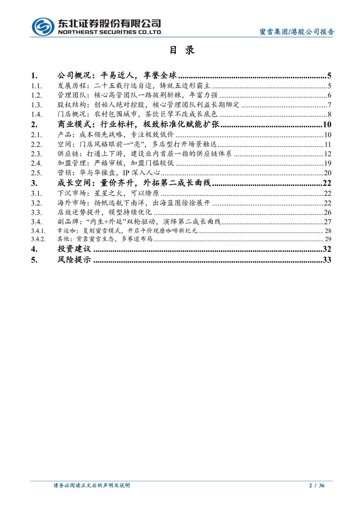 蜜雪集团茶咖系列深度报告：平价之王，独执牛耳.pdf