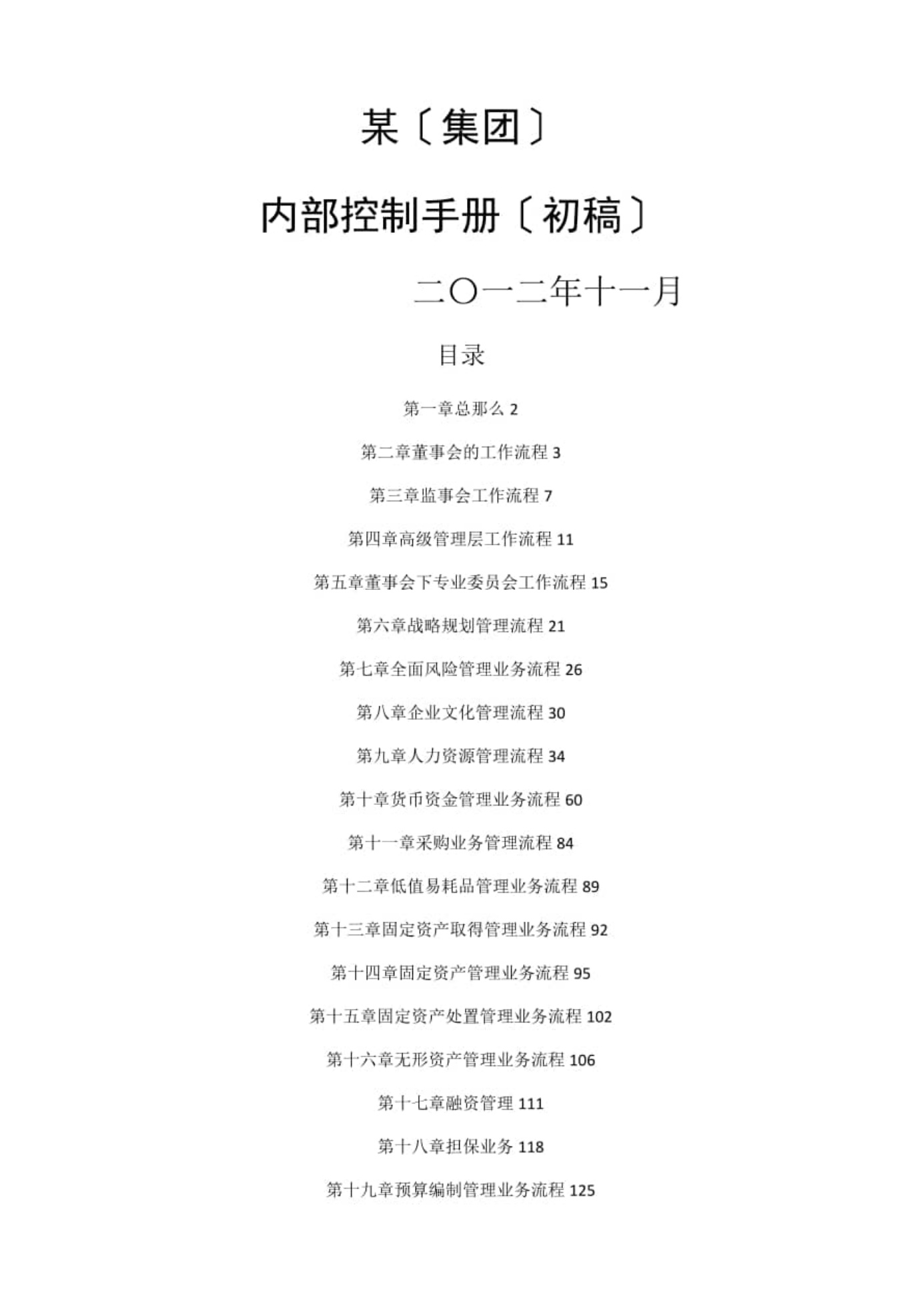 某集团内部控制手册.pdf